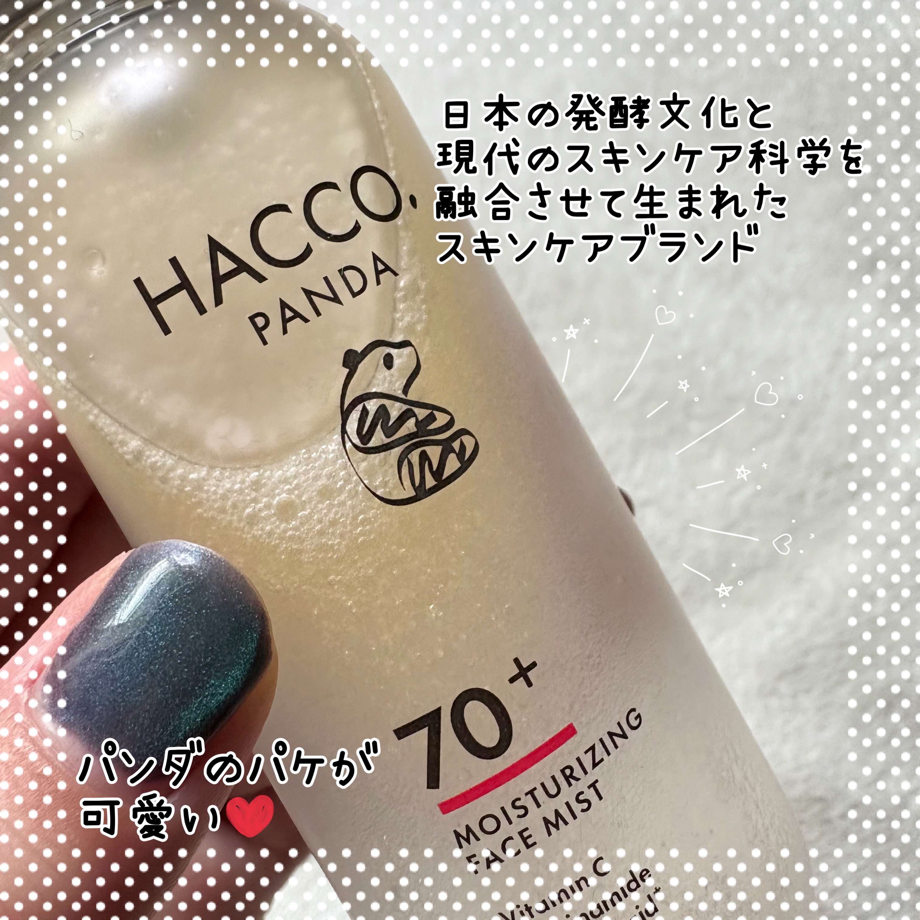 ハッコウパンダ メイクの上から発酵保湿ミスト/HACCO.PANDA/ミスト状化粧水を使ったクチコミ（2枚目）