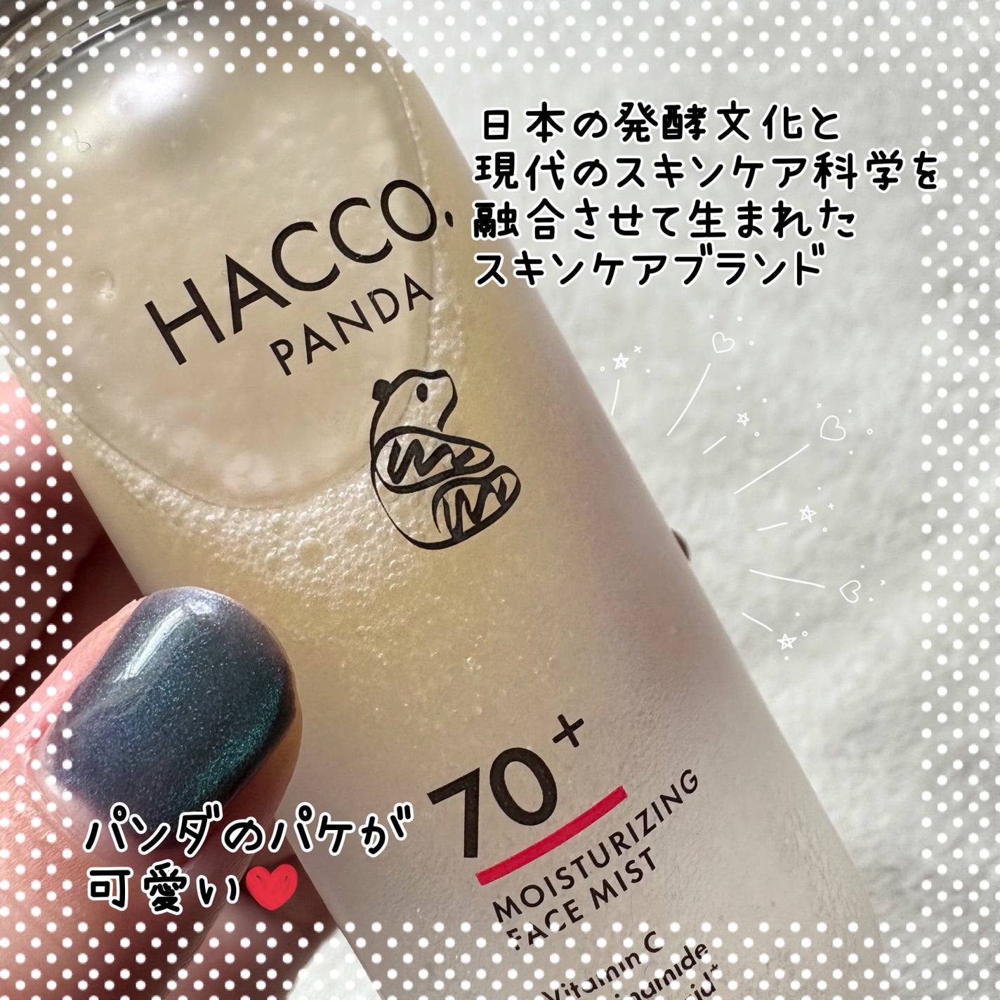 ハッコウパンダ メイクの上から発酵保湿ミスト/HACCO.PANDA/ミスト状化粧水を使ったクチコミ(2枚目)