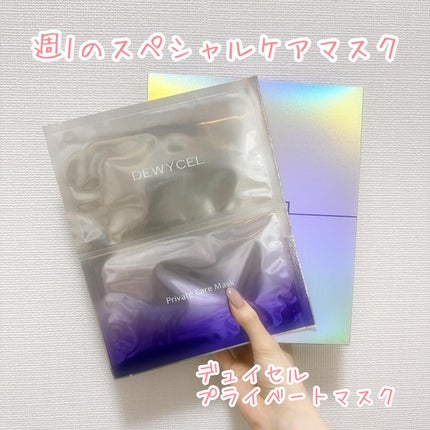 デュイセル プライベートケアマスク/DEWYCEL/シートマスク・パックを使ったクチコミ(1枚目)