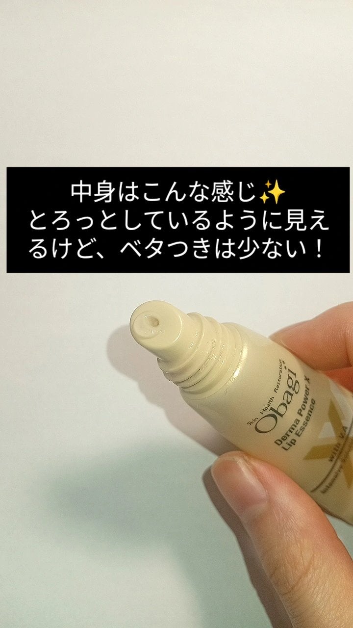ダーマパワーX リップエッセンス/オバジ/リップ美容液を使ったクチコミ(3枚目)