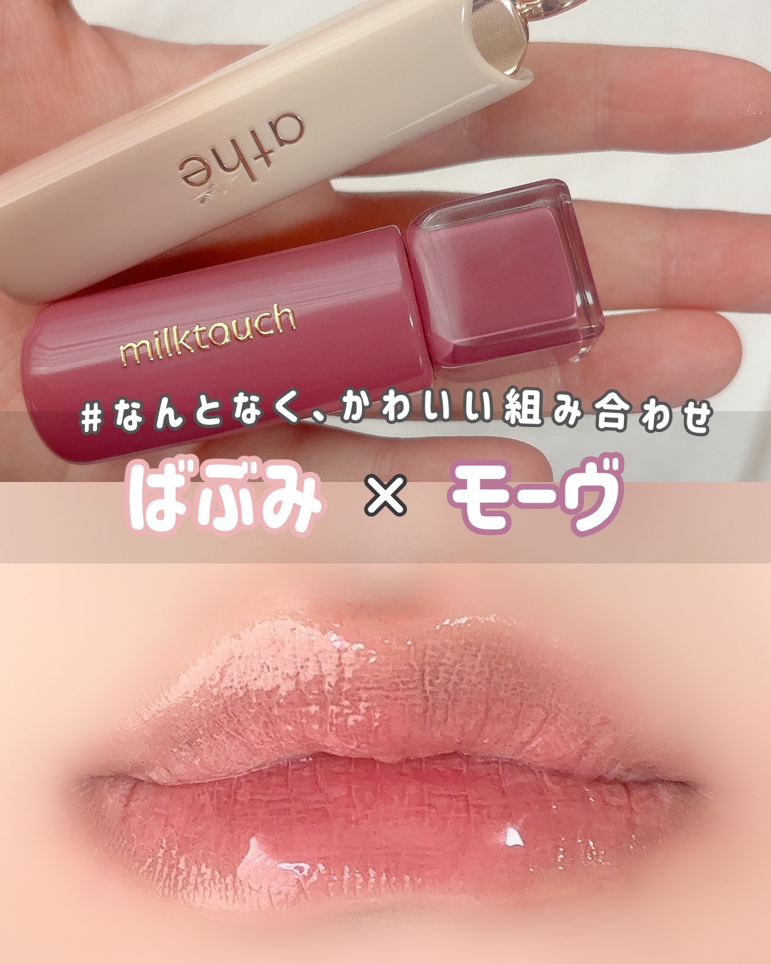 オーセンティック リップ グローイ バーム/athé/口紅を使ったクチコミ（1枚目）