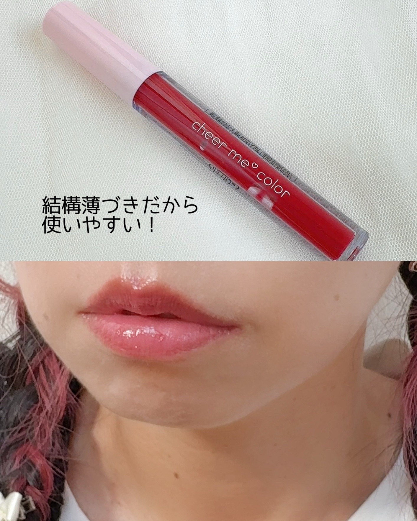 リップティント/CHEER me COLOR/リップティントを使ったクチコミ（3枚目）