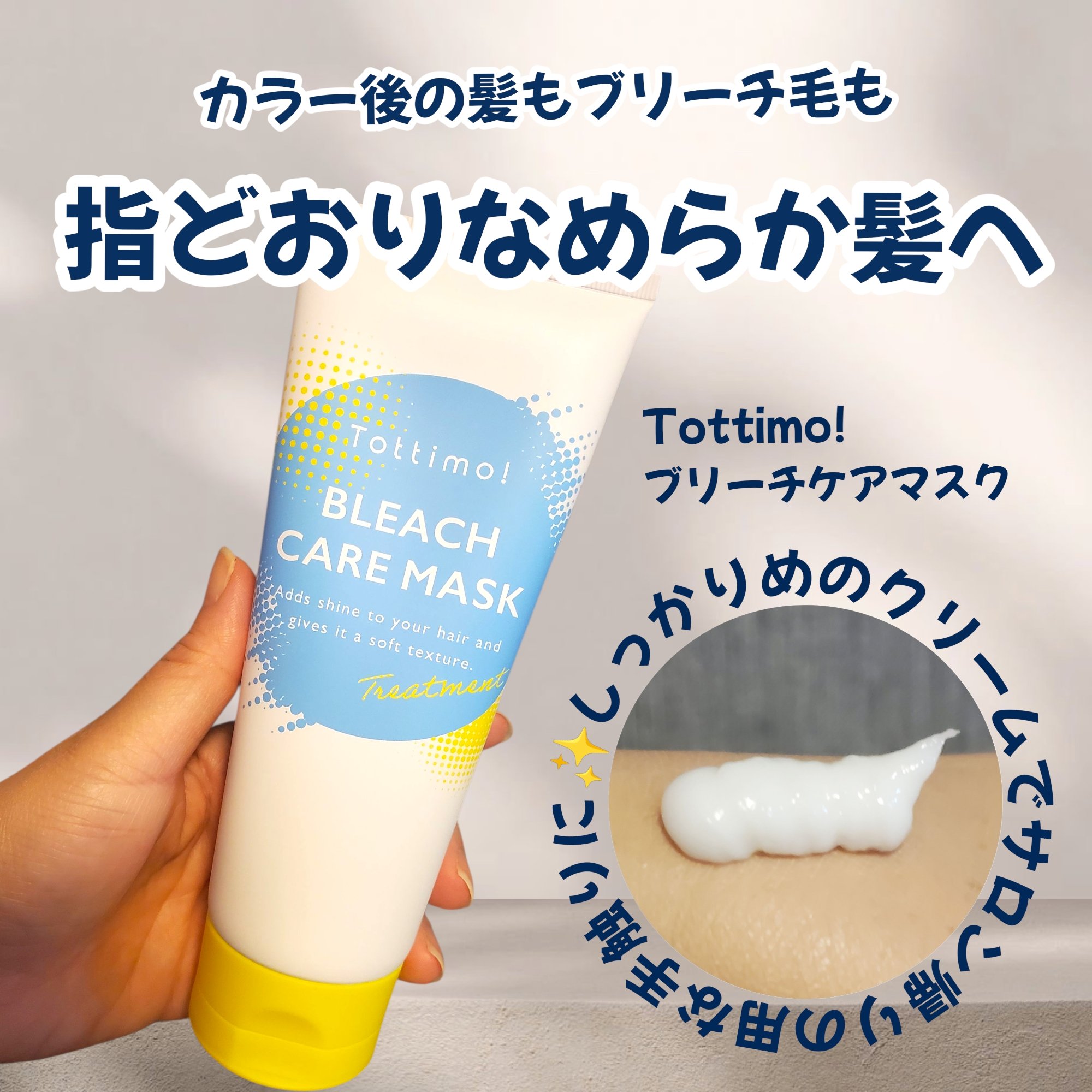 Tottimo!ブリーチケアマスク/Tottimo! /ヘアマスク・ヘアパックを使ったクチコミ（1枚目）