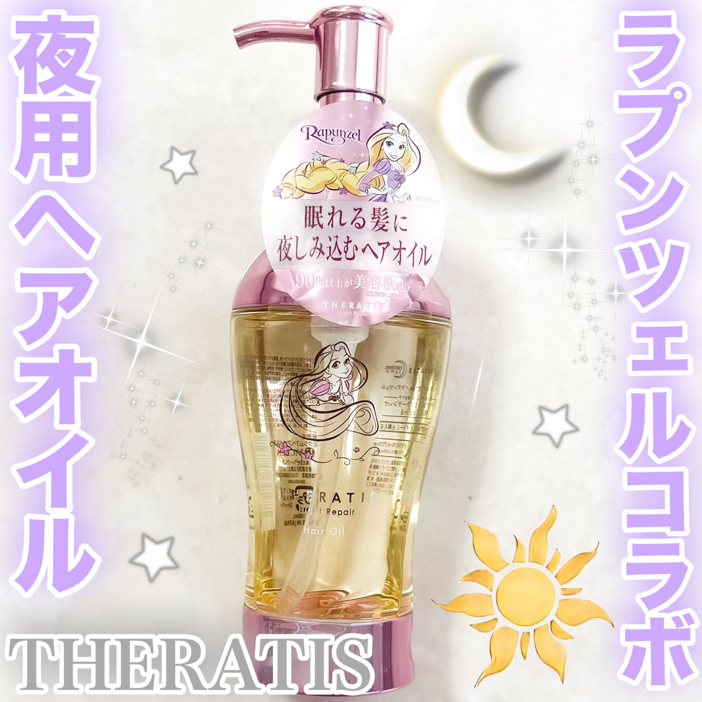 セラティス ナイトリペア ヘアオイル ラプンツェル トワイライトフローラルアロマの香り/THERATIS/ヘアオイルを使ったクチコミ(1枚目)