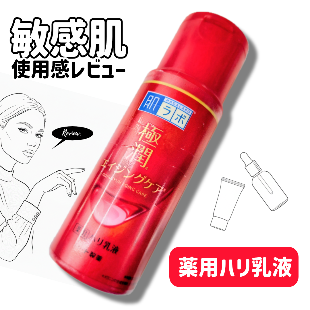 極潤 薬用ハリ乳液【医薬部外品】/肌ラボ/乳液を使ったクチコミ（1枚目）