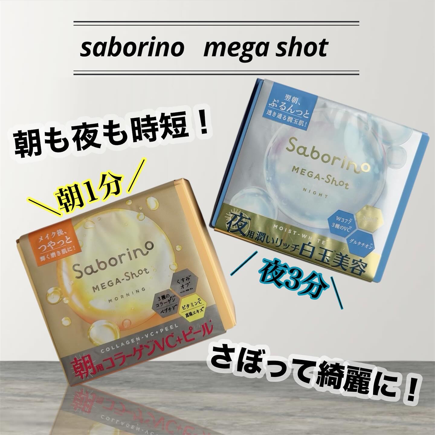 サボリーノ メガショット 朝用ツヤピールマスク CC/サボリーノ/シートマスク・パックを使ったクチコミ（1枚目）