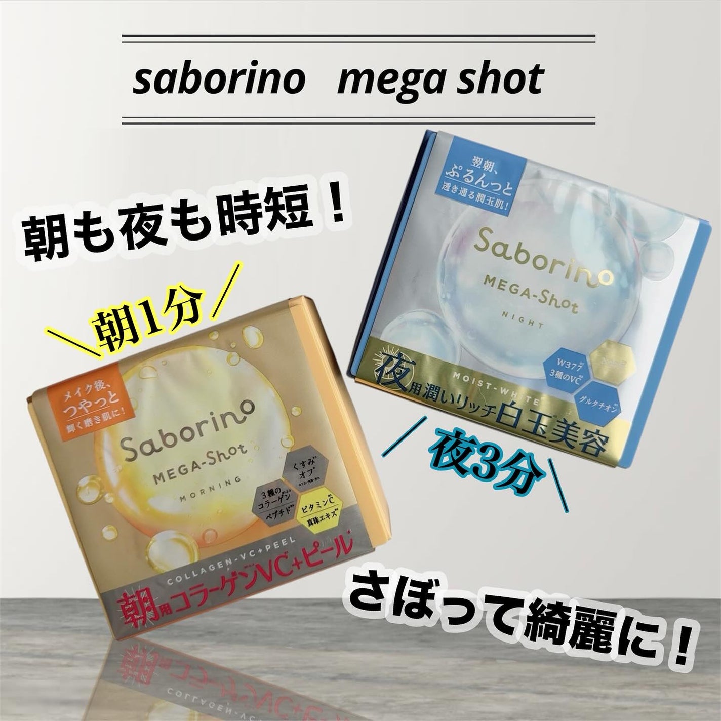 サボリーノ メガショット 朝用ツヤピールマスク CC/サボリーノ/シートマスク・パックを使ったクチコミ(1枚目)