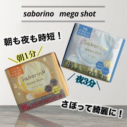 サボリーノ メガショット 朝用ツヤピールマスク CC/サボリーノ/シートマスク・パックを使ったクチコミ(1枚目)