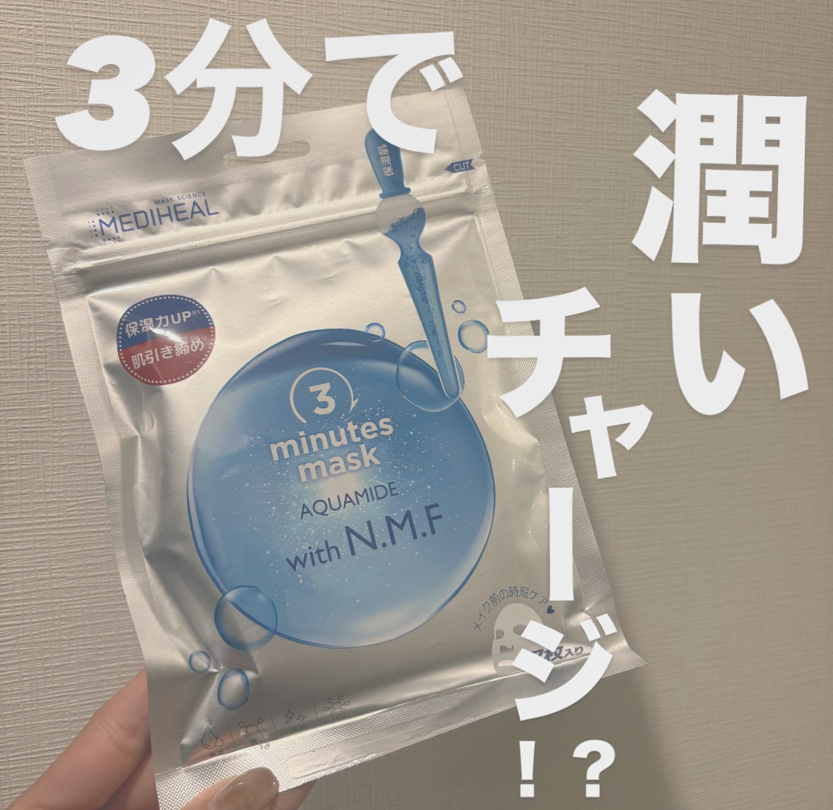 3ミニッツマスク:アクアマイドwith N.M.F/MEDIHEAL/シートマスク・パックを使ったクチコミ(1枚目)