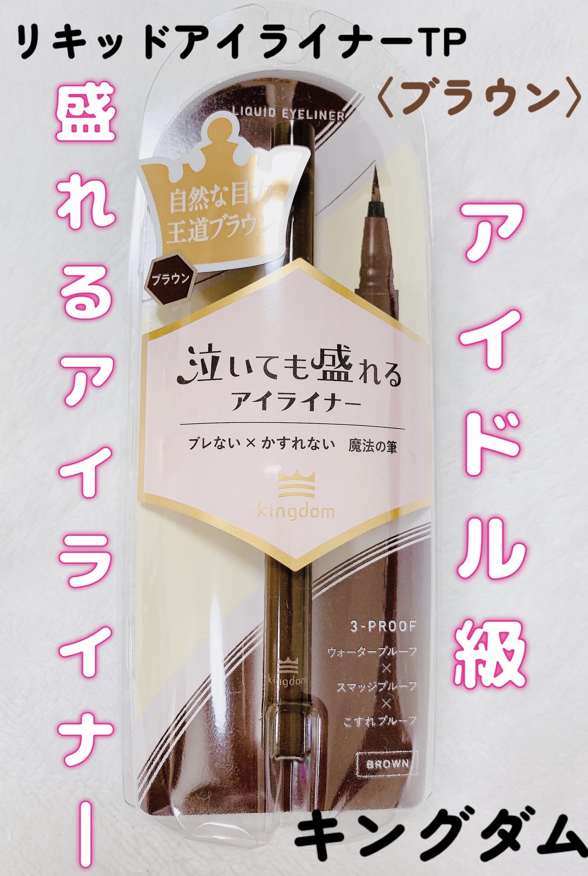 リキッドアイライナーTP/キングダム/リキッドアイライナーを使ったクチコミ（1枚目）