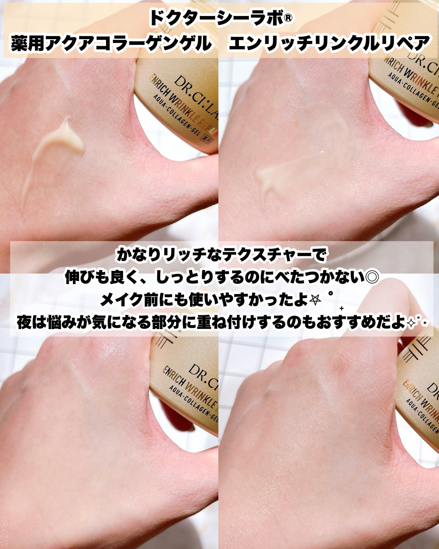 薬用アクアコラーゲンゲル エンリッチリンクルリペア/ドクターシーラボⓇ/フェイスクリームを使ったクチコミ(4枚目)