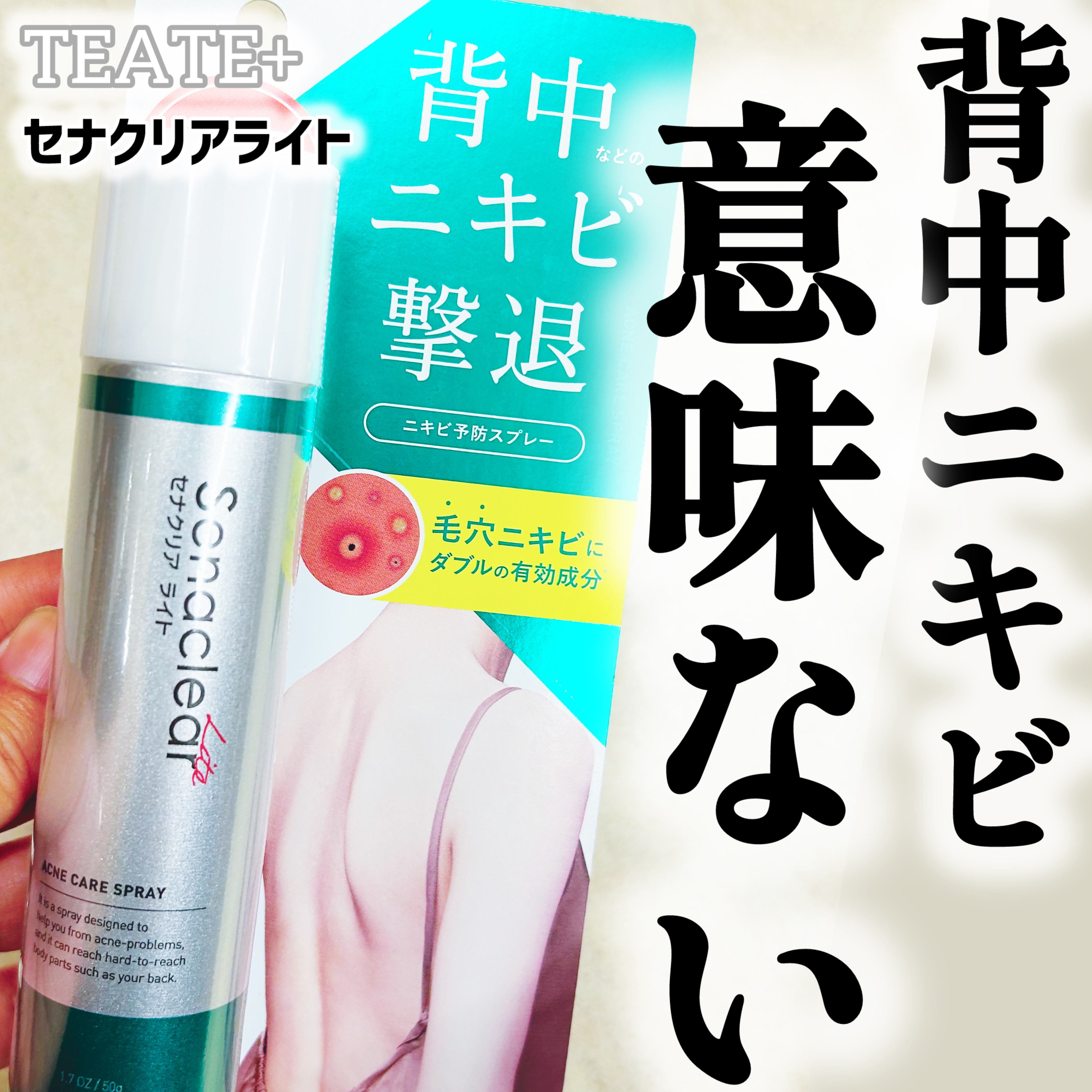 2025年秋新作スキンケア】セナクリア ライト｜TEATE+の効果に関する