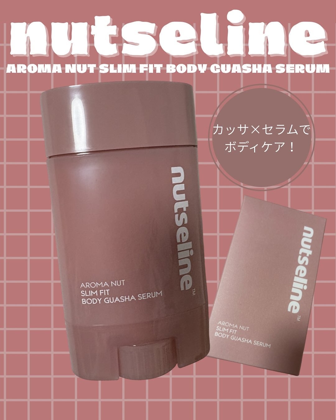 アロマナッツスリムフィットボディカッサセラム/nutseline/美容液を使ったクチコミ(1枚目)