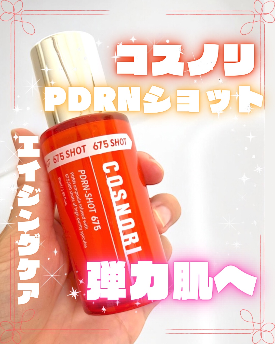 COSNORI
PDRNショット675

｡.｡･.｡ﾟ+｡.｡･.｡ﾟ+｡.｡･.｡ﾟ+｡.｡･.｡ﾟ+｡.｡･.｡ﾟ+｡.｡･

エイジングケア＆毛穴ケアならこれ！

夜使って翌朝の肌の弾力感にニコニコです☺️笑

☑️ 効果的な肌リペ