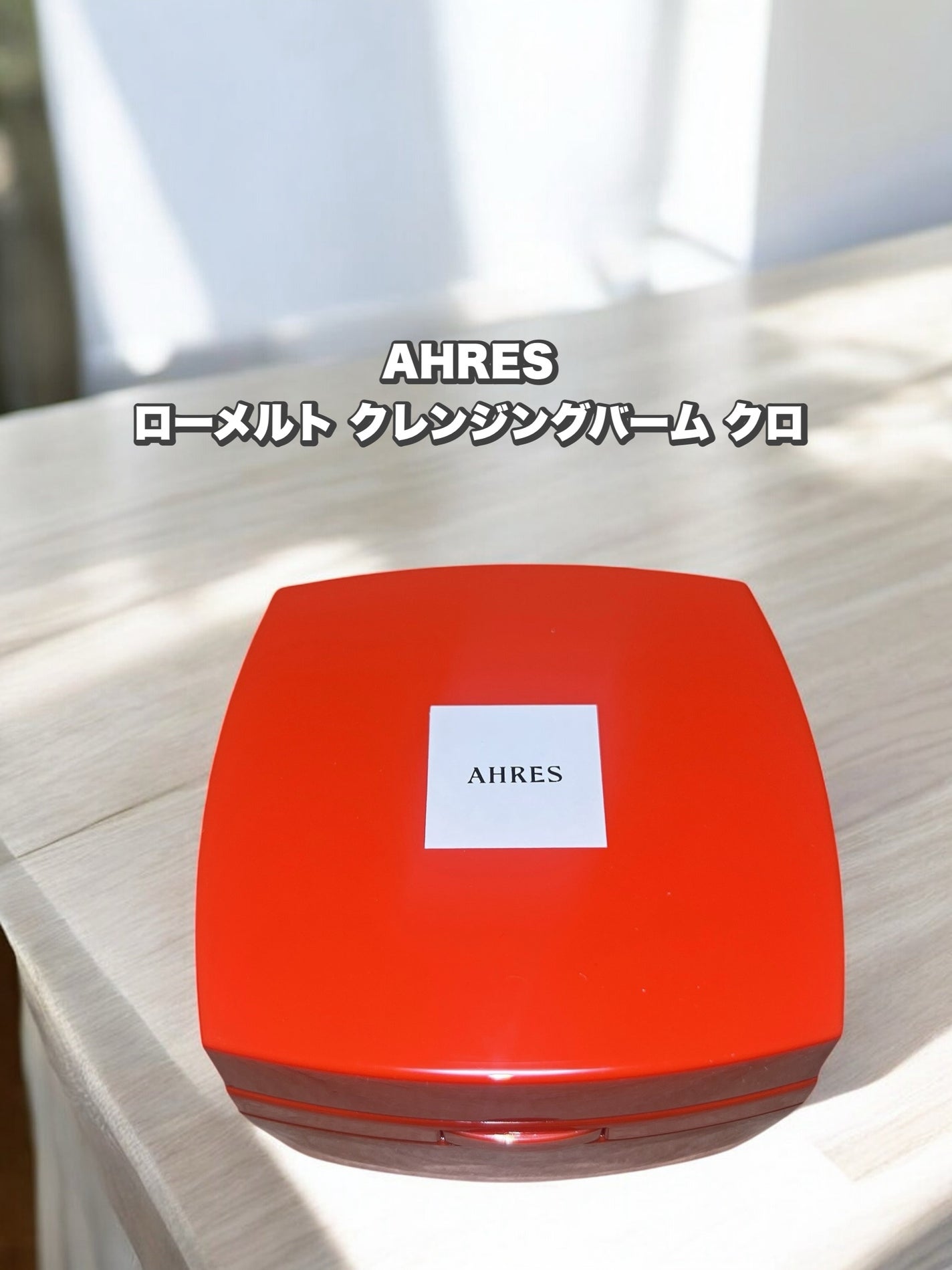 ローメルト クレンジングバーム クロ/アーレス/クレンジングバームを使ったクチコミ(1枚目)
