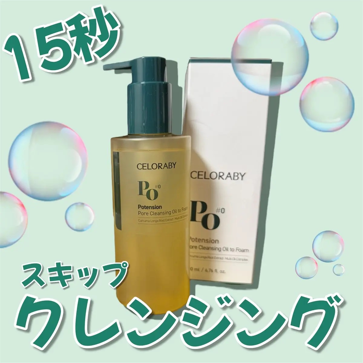 ポアオイルバブルクレンジング/CELORABY/その他洗顔料を使ったクチコミ（1枚目）