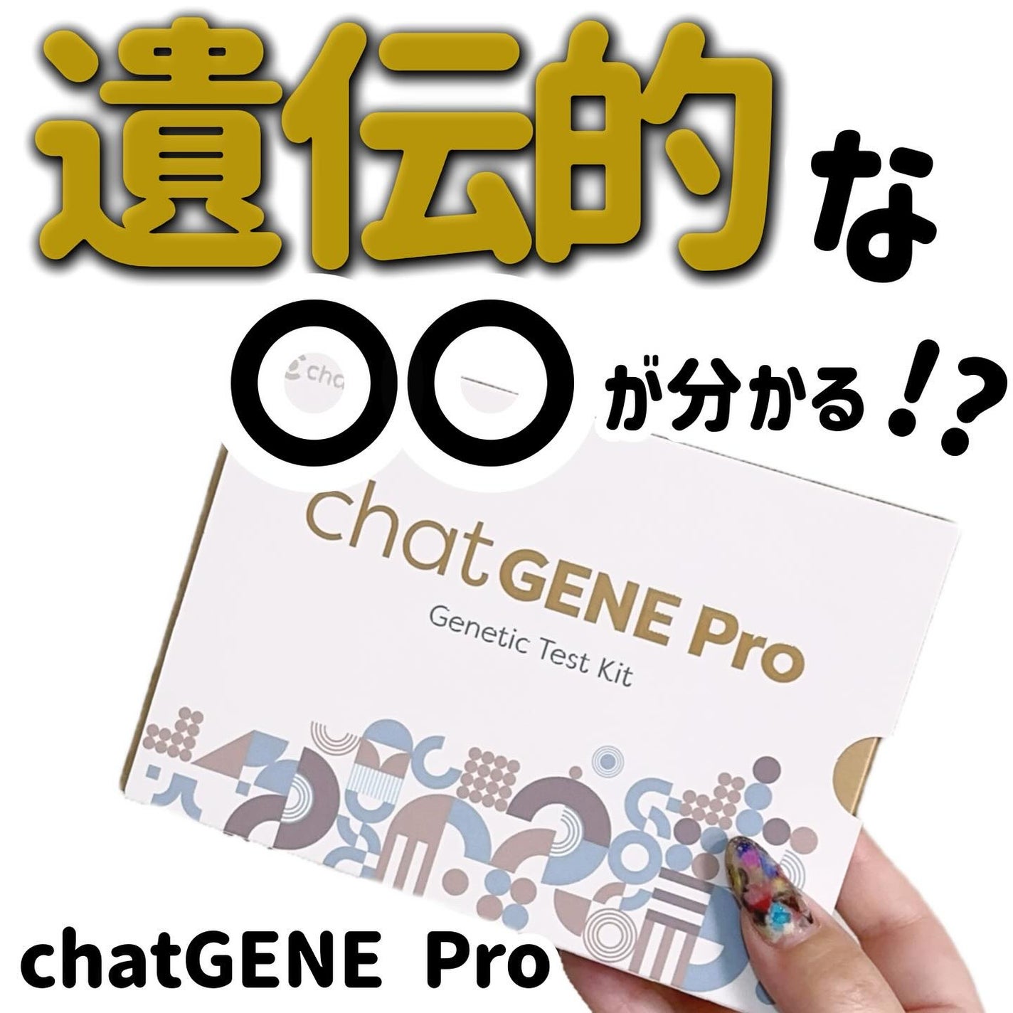 chatGENE/chatGENE/遺伝子検査キットを使ったクチコミ(1枚目)