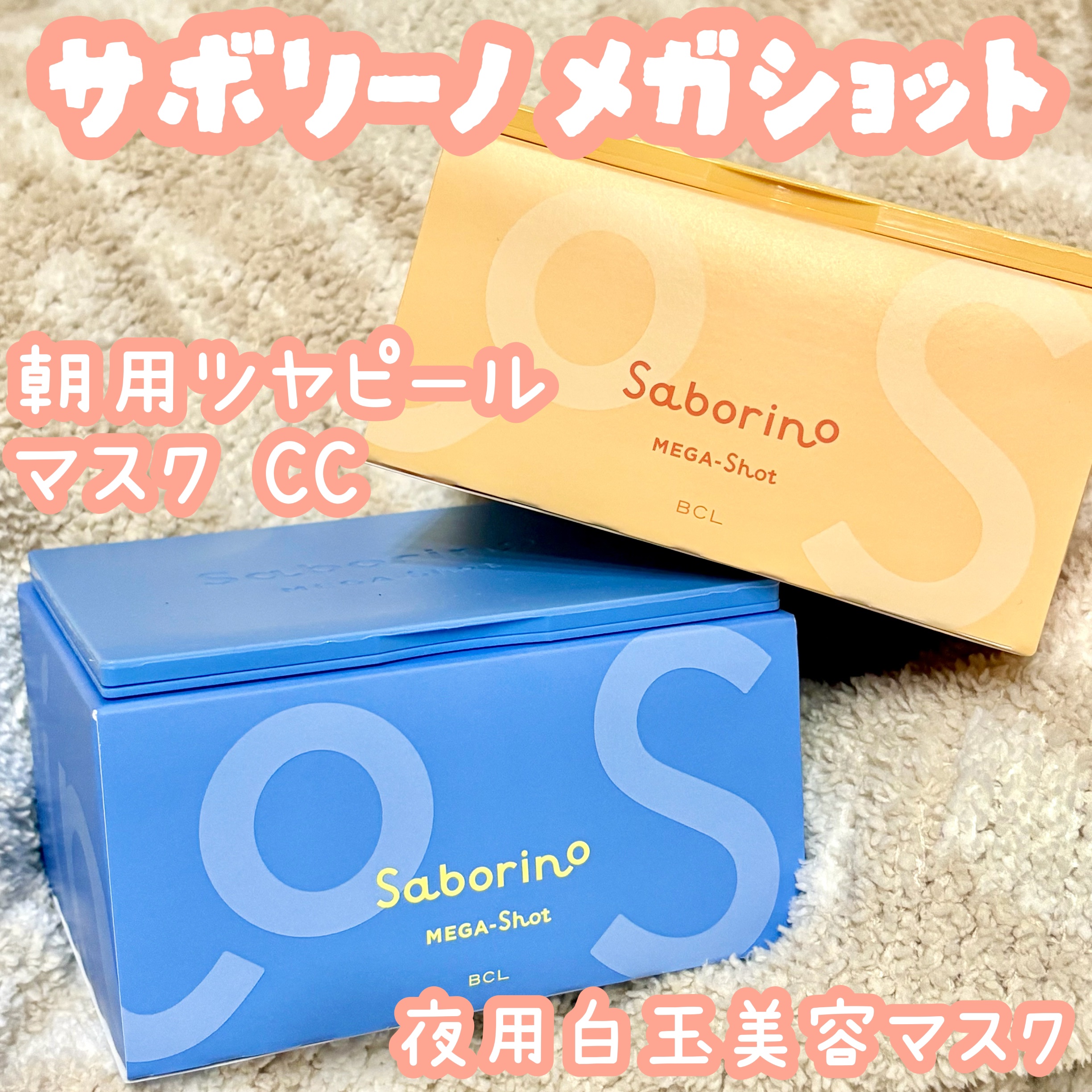 サボリーノ メガショット
朝用ツヤピールマスク CC
夜用白玉美容マスク

スキンケアする時間ない！って時のお助けアイテム✨

時短なのに成分にこだわっていてしっかりケアできるお気に入り🥰

朝用は1分、夜用は3分貼るだけ💗
お風呂上が