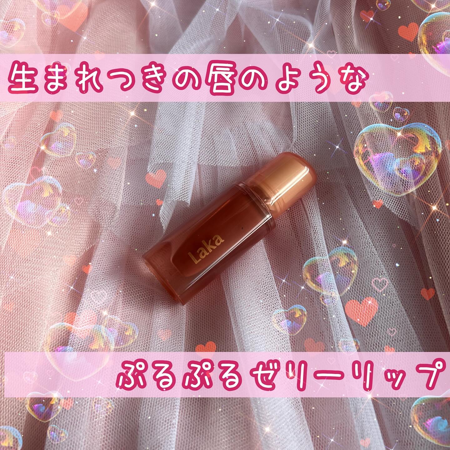 ジェリーイングヌードグロス/Laka/リップグロスを使ったクチコミ（1枚目）