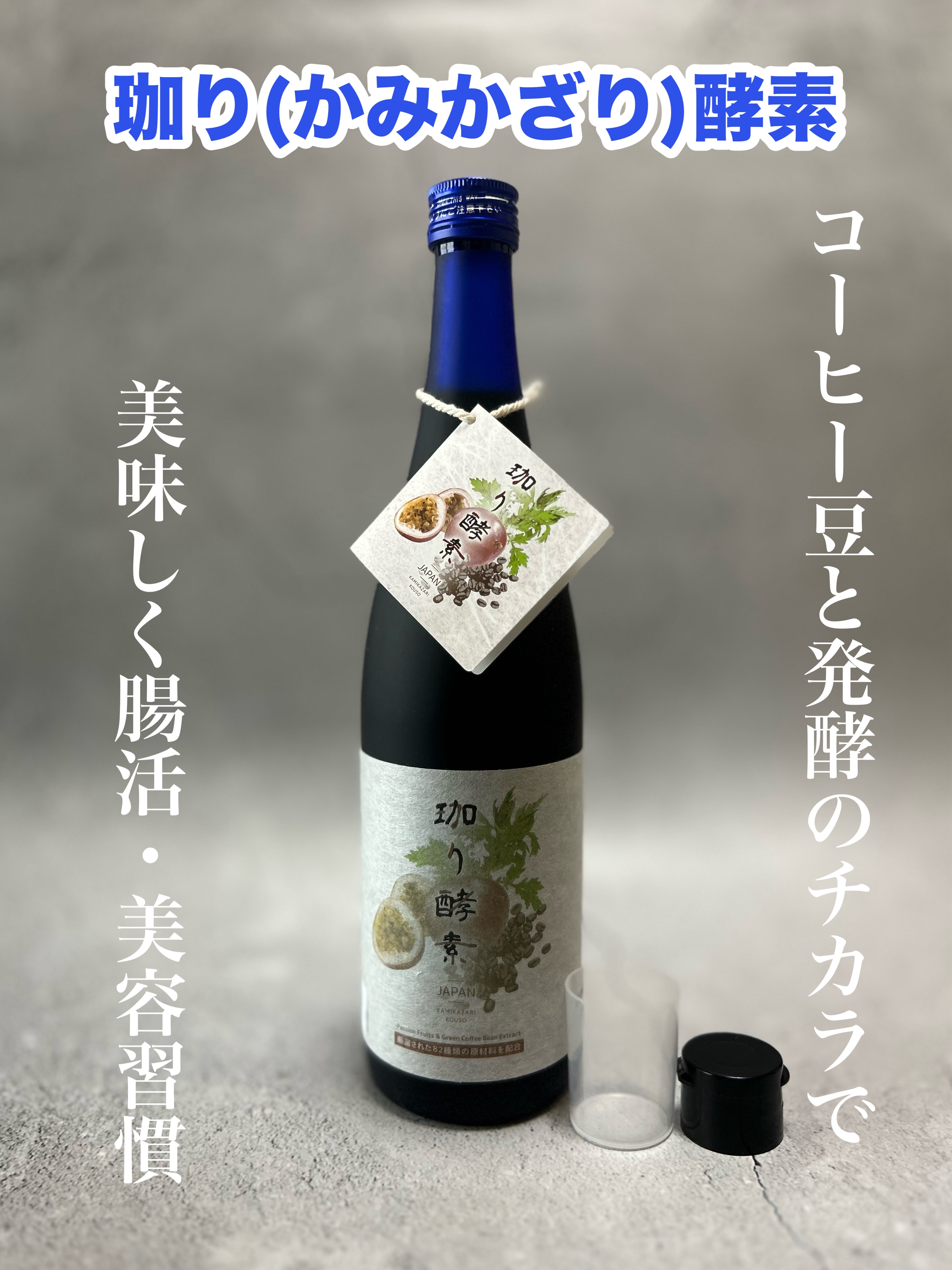 珈り酵素/GLOBAL ROUND/酵素ドリンクを使ったクチコミ（1枚目）