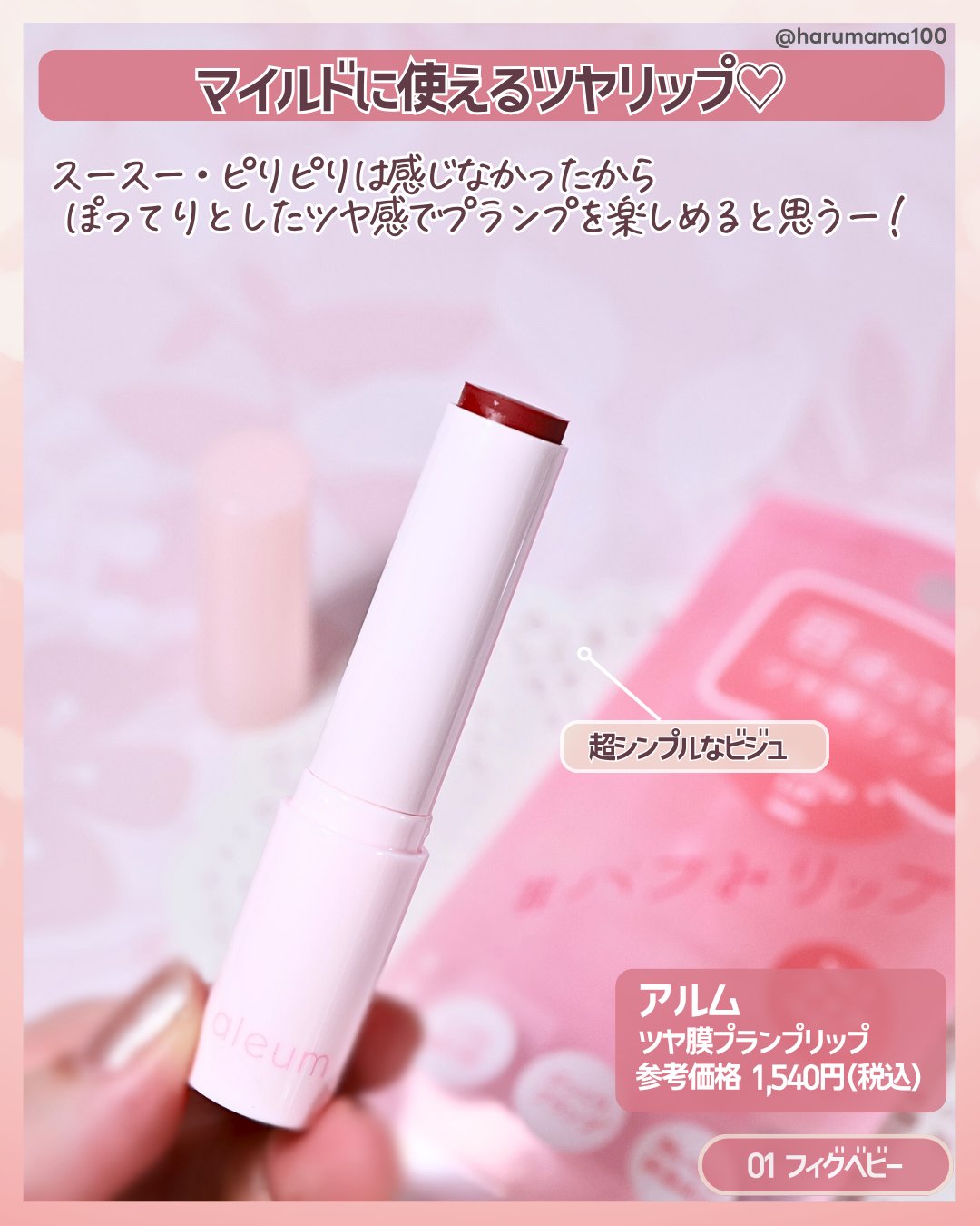 ツヤ膜プランプリップ/アルム/口紅を使ったクチコミ（2枚目）