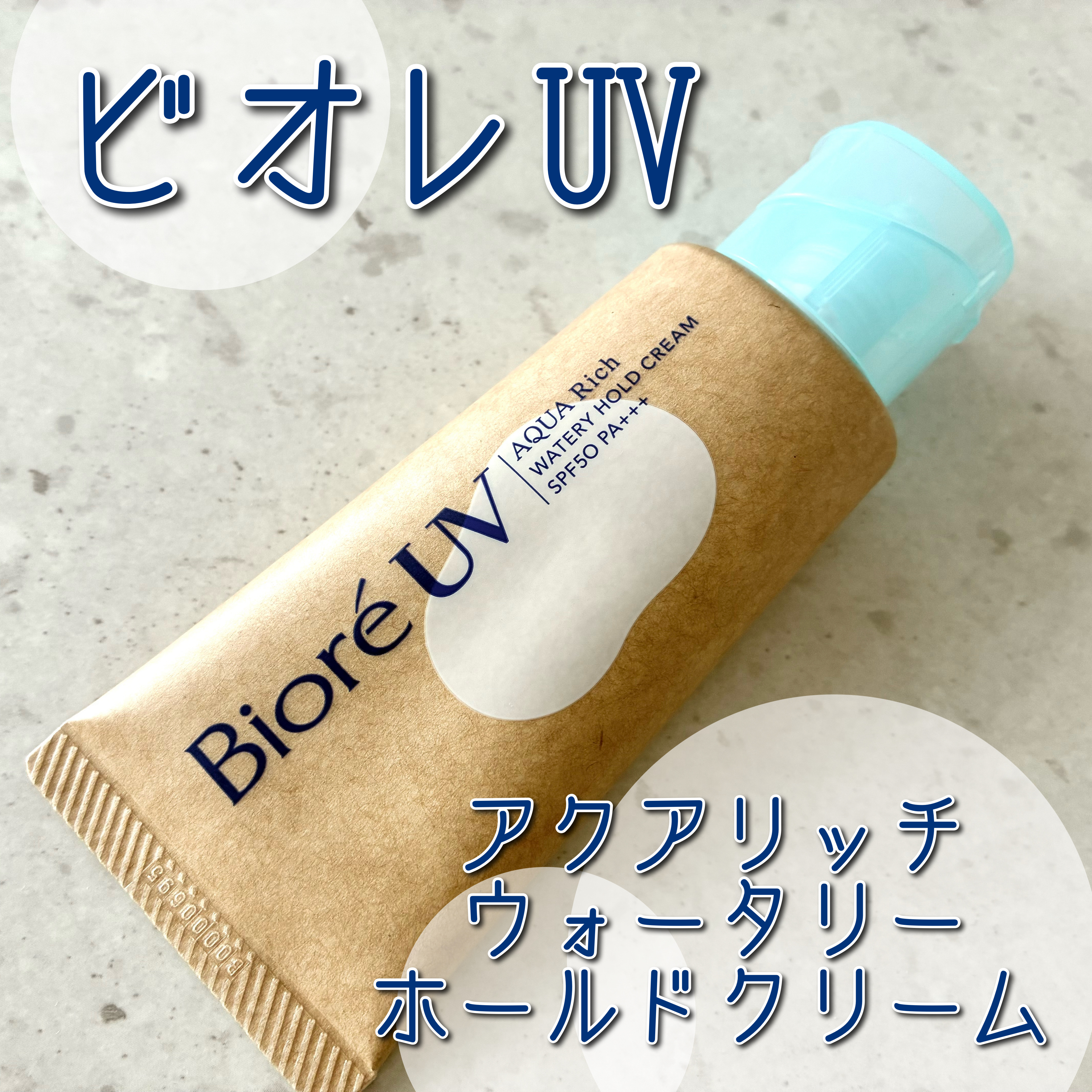 ビオレUV アクアリッチ ウォータリーホールドクリーム（水肌記憶UV）/ビオレ/日焼け止めクリームを使ったクチコミ（1枚目）
