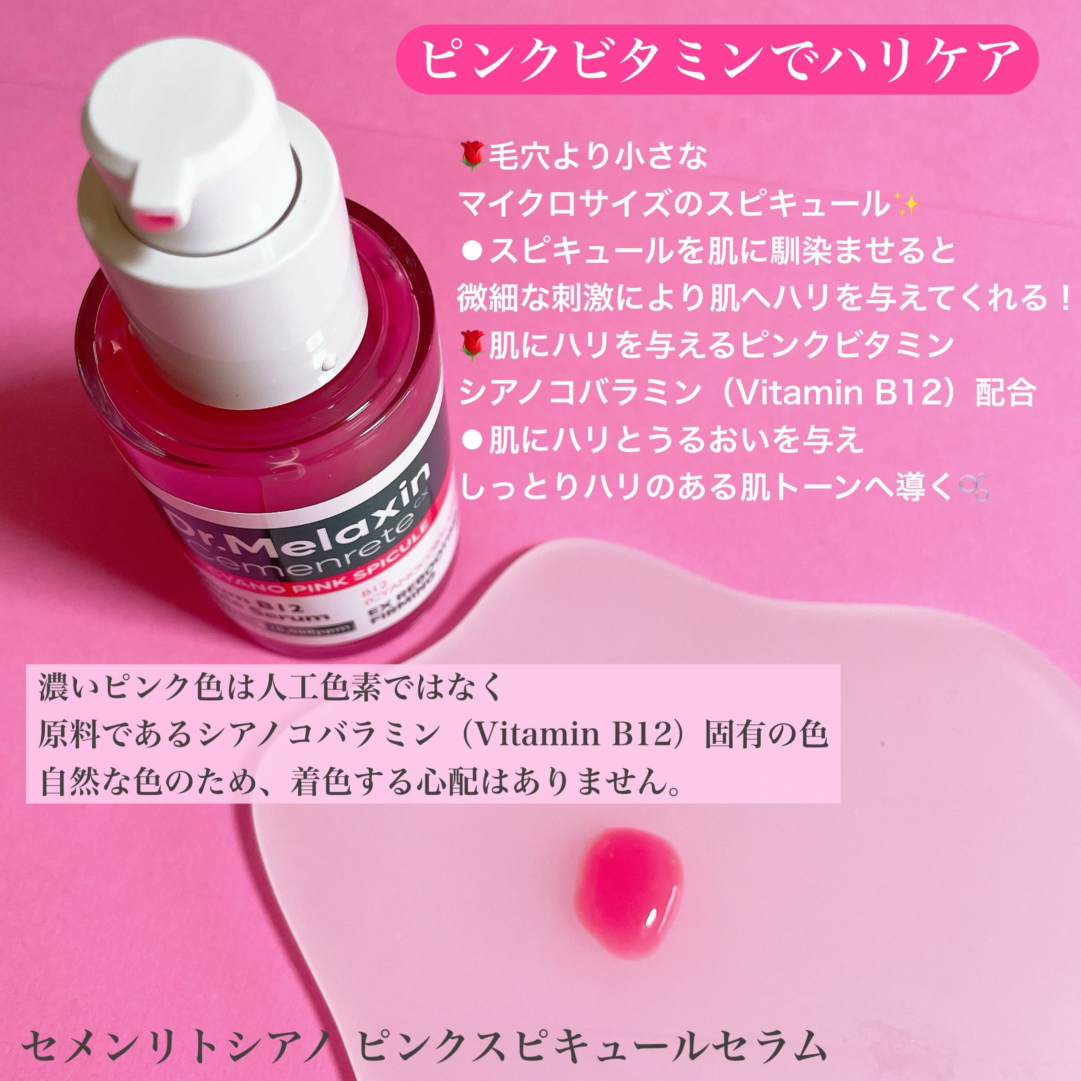 セメンリトシアノ ピンクスピキュールセラム/Dr.Melaxin/美容液を使ったクチコミ（2枚目）