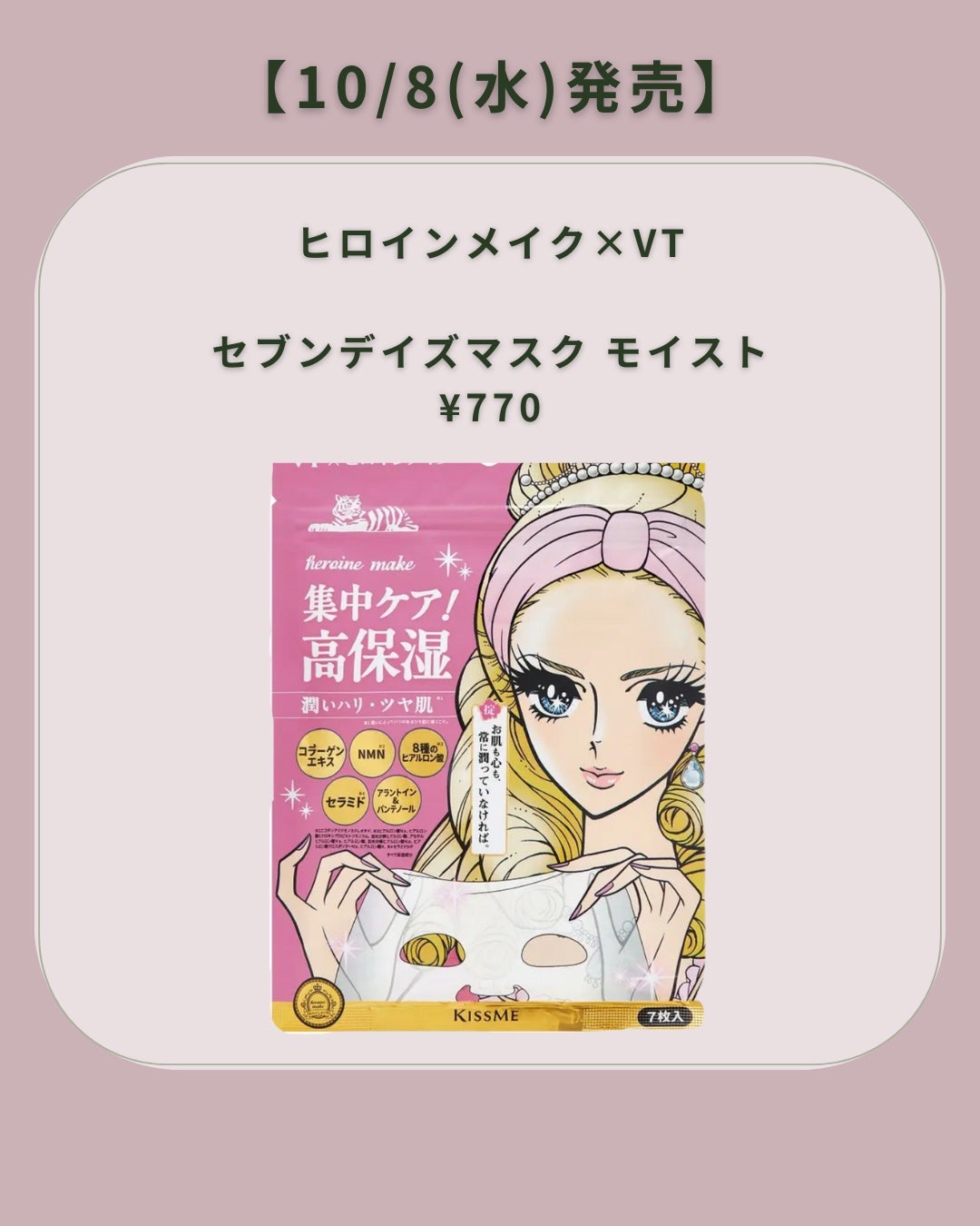 ヒロインメイク VTセブンデイズマスク モイスト/ヒロインメイク×VT/シートマスク・パックを使ったクチコミ(2枚目)