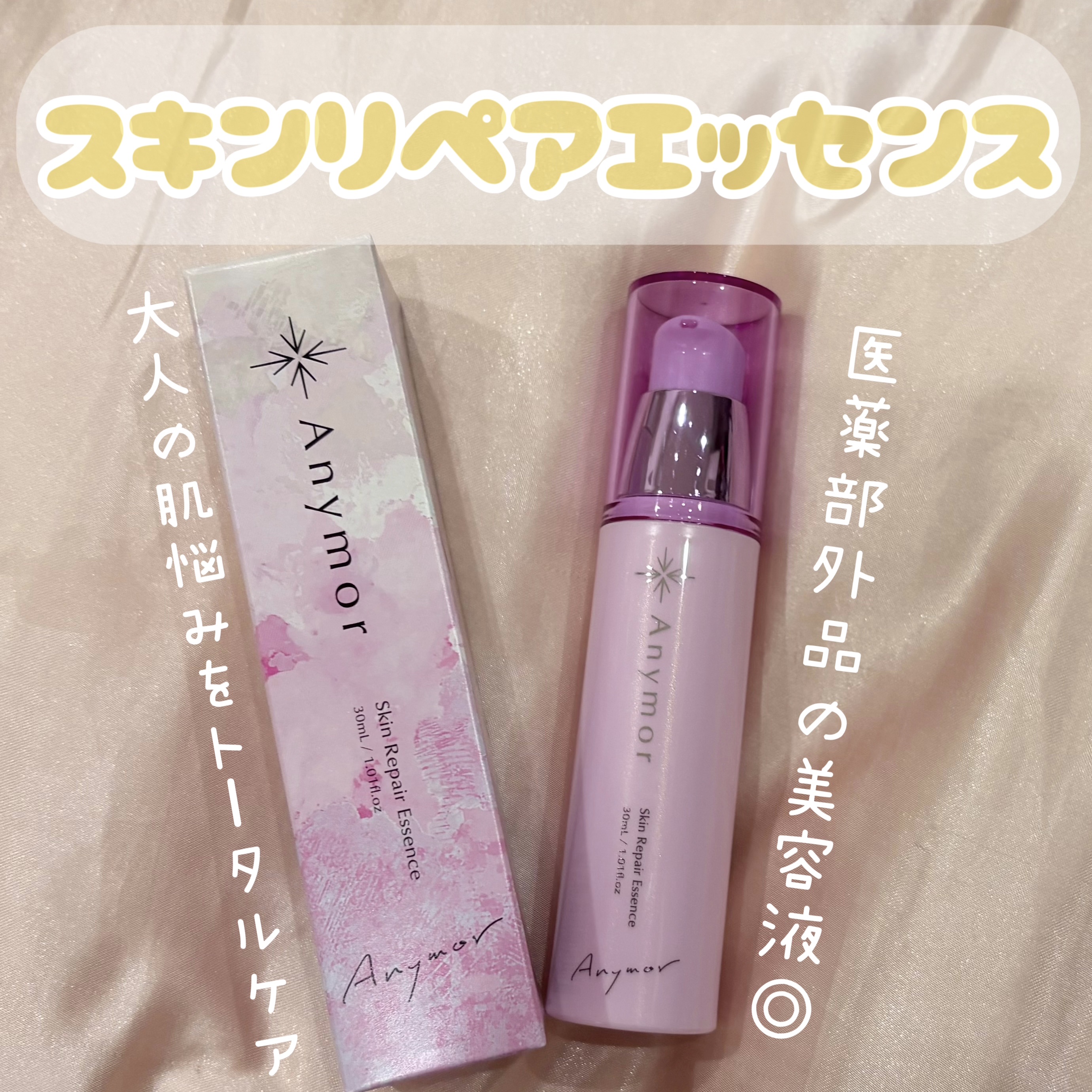 Anymor スキンリペアエッセンス✨
医薬部外品の贅沢美容液。

シワ改善、シミ・そばかす予防*、肌荒れケア、大人ニキビ対策まで、
大人の肌悩みをこれ1本でトータルサポート◎

♡4つの有効成分
ナイアシンアミド、トラネキサム酸、パンテノ