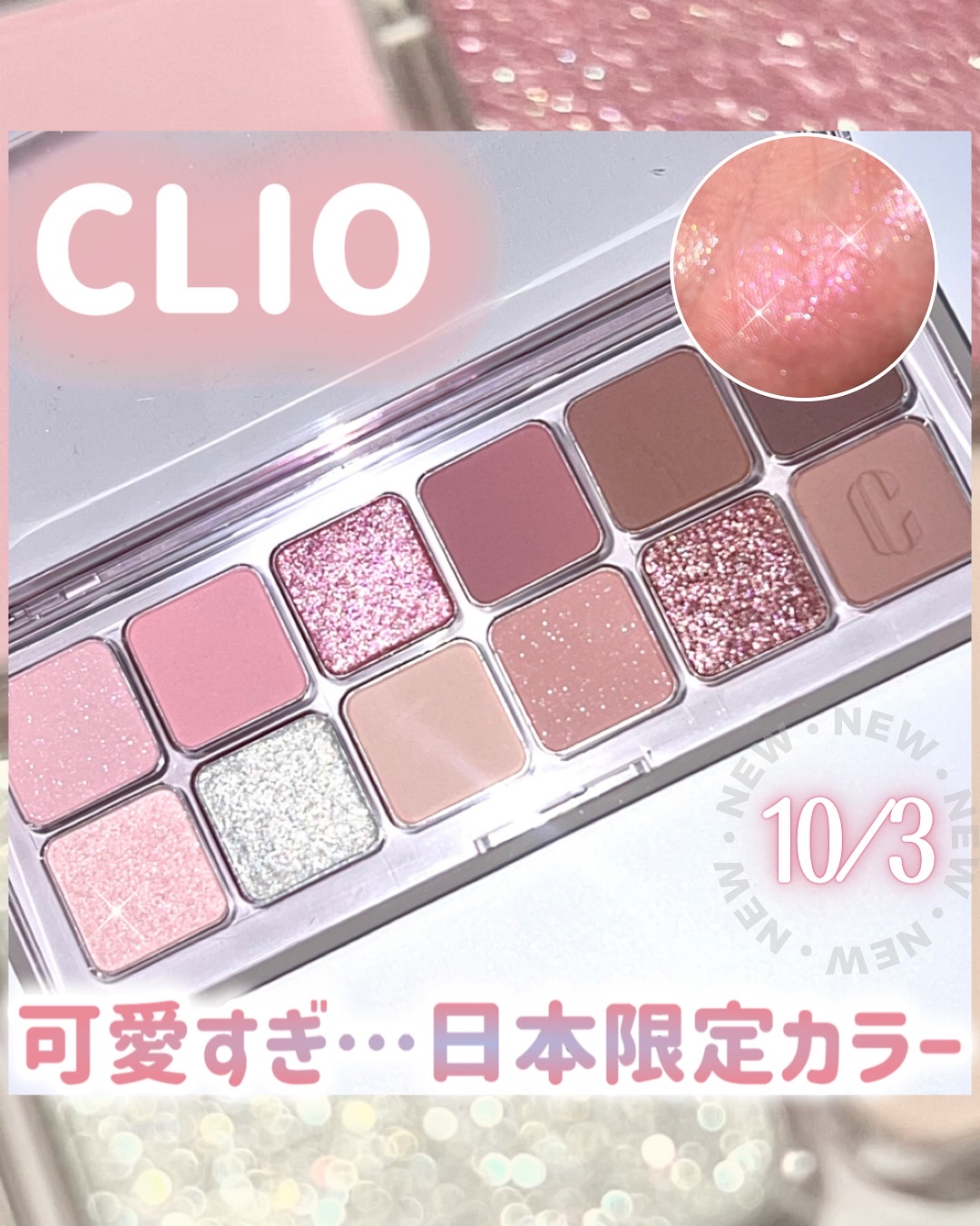 新作コスメ情報保存して見返してね＞＞📣❤️‍🔥
CLIOの“プロアイパレットエアーから日本限定カラーが登場したよー💓
ほんっっとに可愛いから要チェックです！！
108 キャラメル ハグ
109 ピーチ ビハインド
110 ピオニー ド