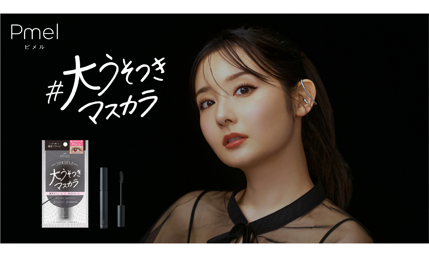 ピメルから「大うそつきマスカラ」が登場のサムネイル