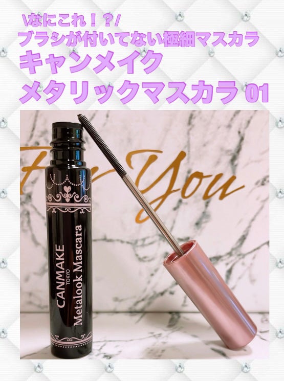 メタルックマスカラ/キャンメイク/マスカラを使ったクチコミ(1枚目)