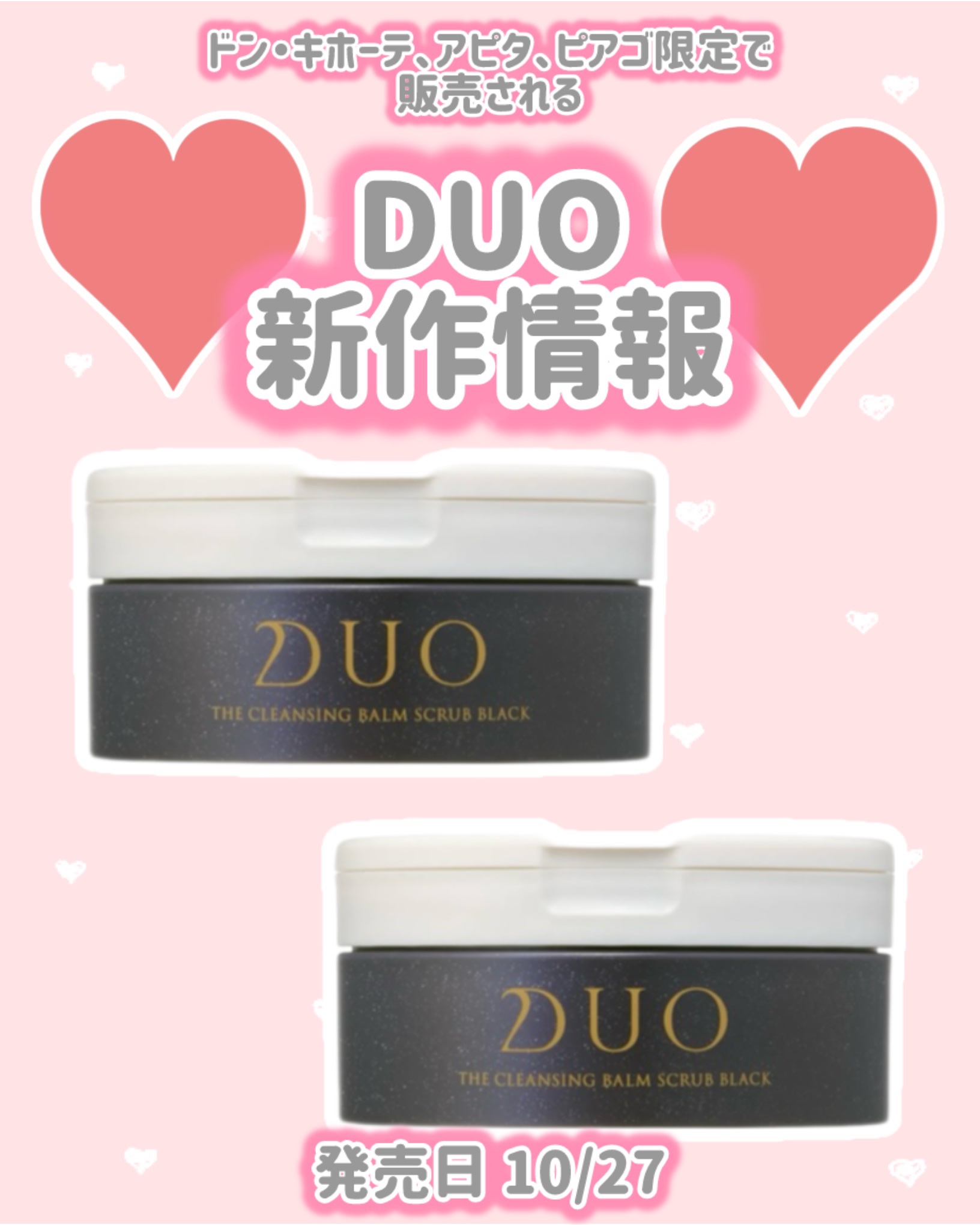 DUO デュオ ザ クレンジングバーム スクラブ ブラックのクチコミ「DUO
新作情報
⟡.·*.·································.....」（1枚目）