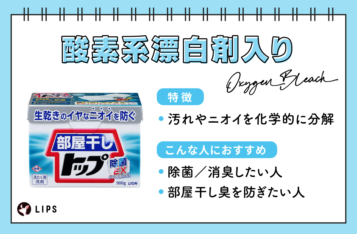 酸素系漂白剤入りは汚れやニオイを化学的に分解するのが特徴。除菌・消臭したい人や部屋干し臭を防ぎたい人におすすめ。