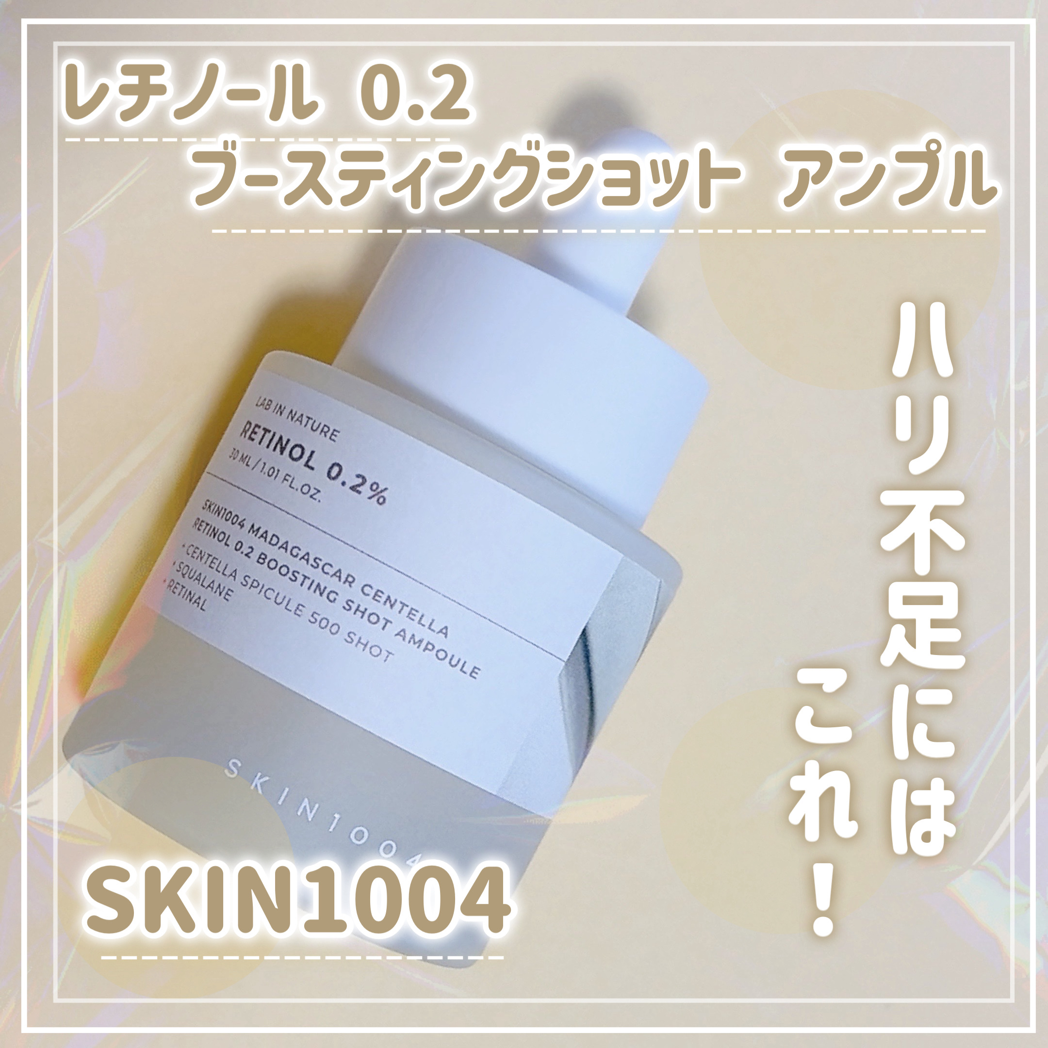 .
.
skin1004

レチノール 0.2ブースティングショットアンプル

レチノールで集中ケア！
ハリ不足にはこちら！塗った翌朝、“ピンッ”とハリ実感、弾力UP✨️

肌のターンオーバーをサポートして、つるんとしたなめらか素肌へ導きま