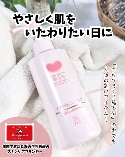 メイク落としミルク/カウブランド無添加/ミルククレンジングを使ったクチコミ(1枚目)