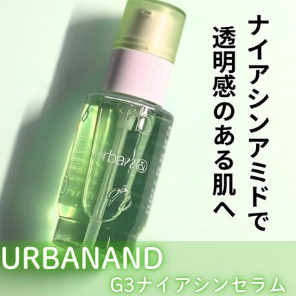 G3ナイアシンセラム/urbanand/美容液を使ったクチコミ(1枚目)