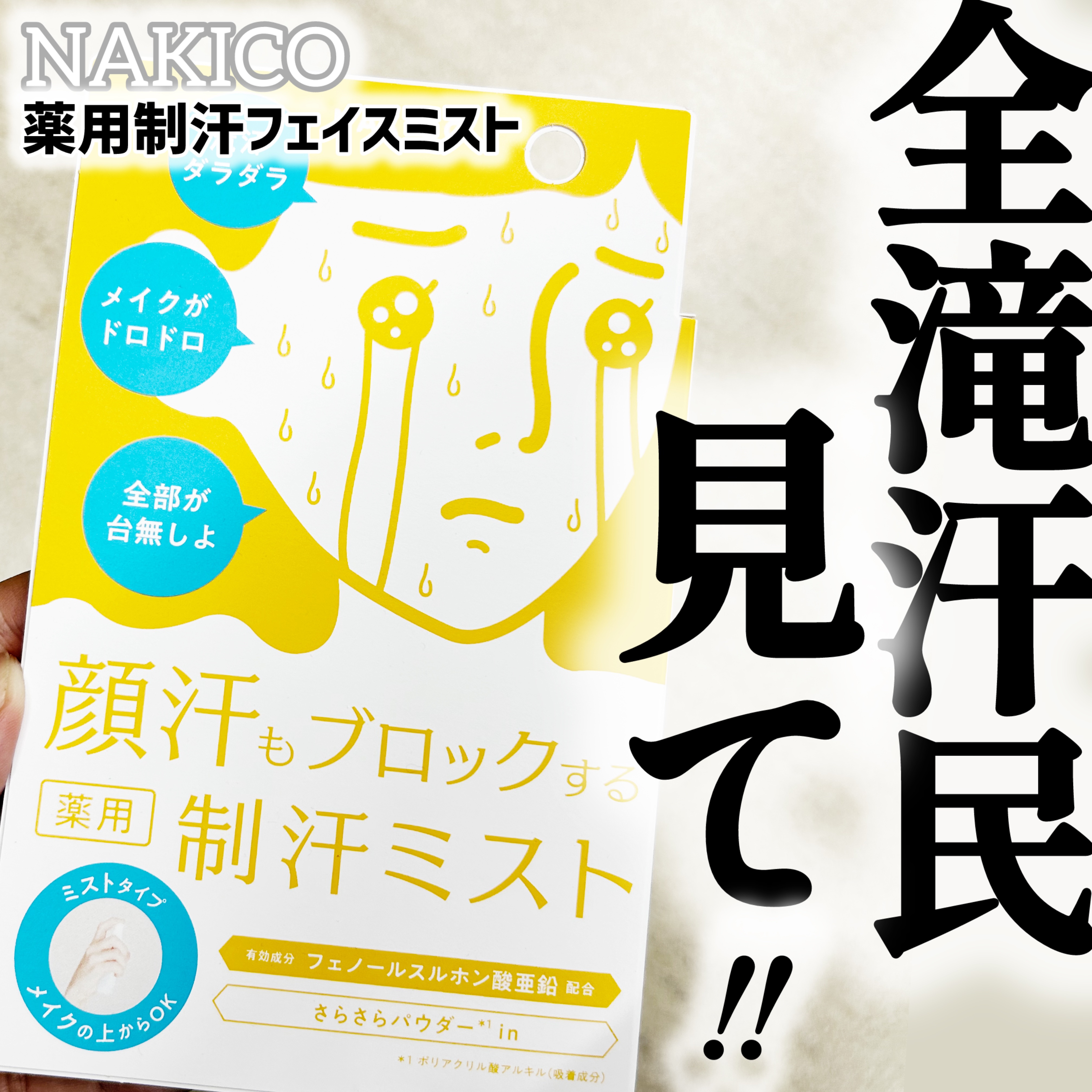 薬用制汗フェイスミスト/NAKICO/デオドラント・制汗剤を使ったクチコミ（1枚目）