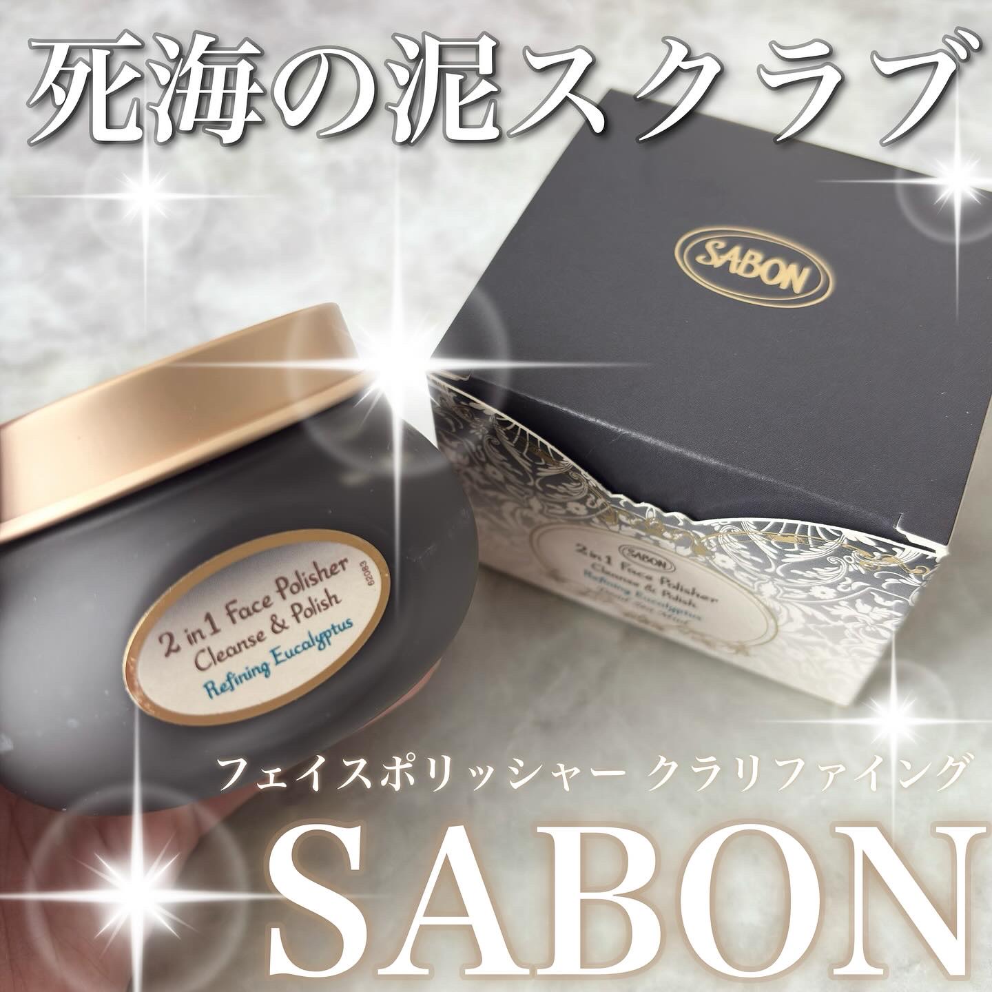 フェイスポリッシャー クラリファイング /SABON/スクラブ・ゴマージュを使ったクチコミ（1枚目）