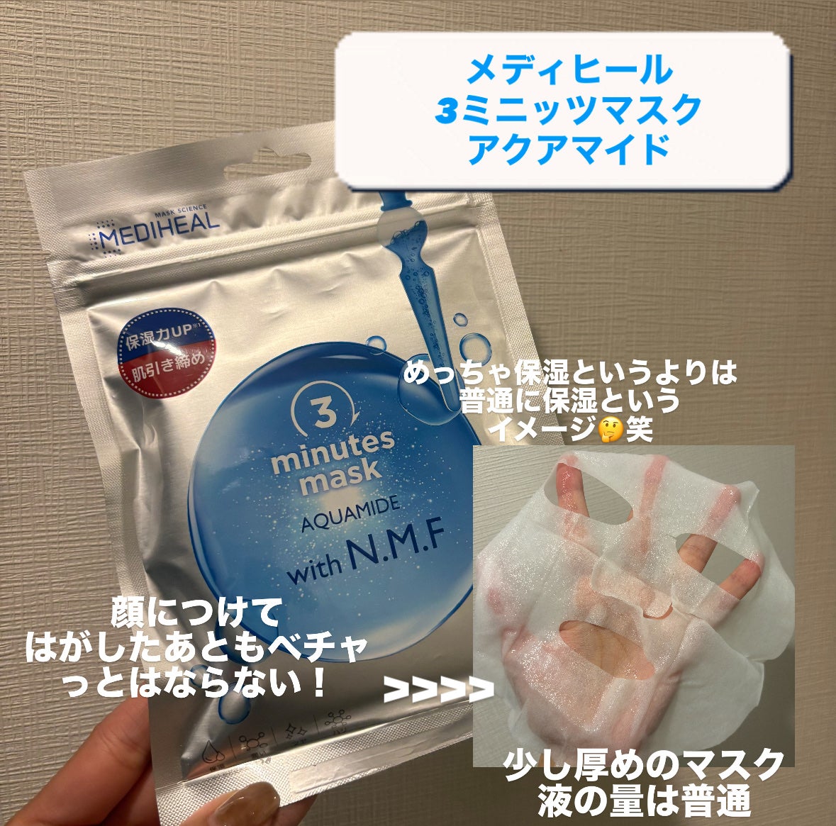 3ミニッツマスク:アクアマイドwith N.M.F/MEDIHEAL/シートマスク・パックを使ったクチコミ(2枚目)