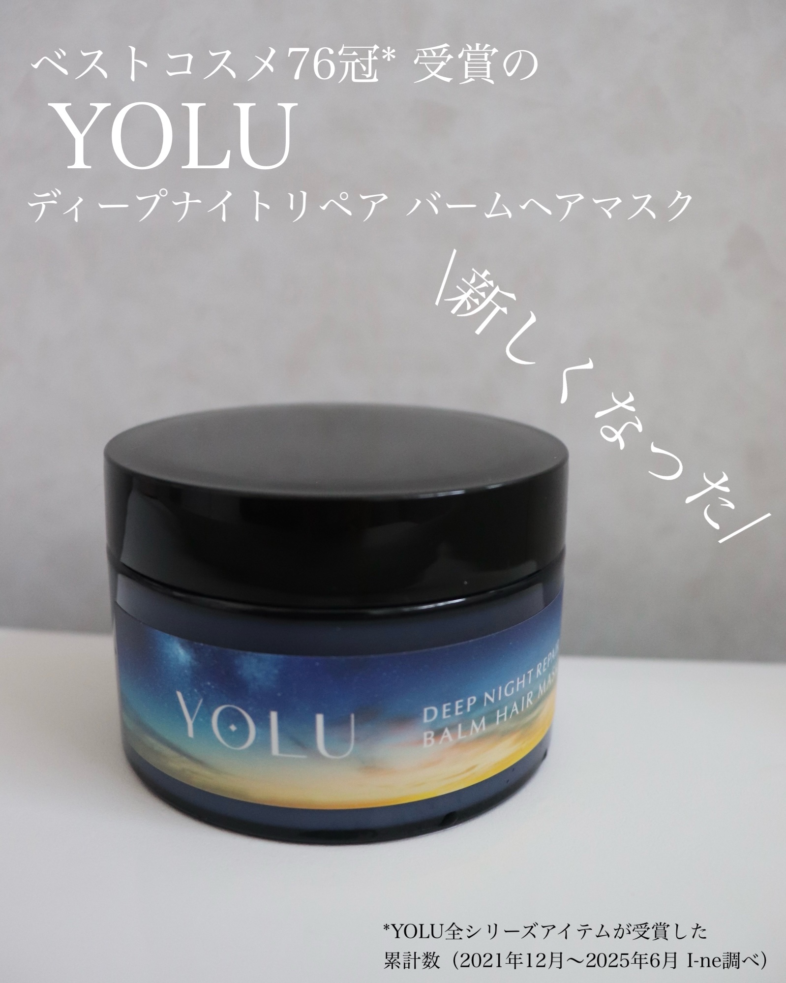 ヨル　ディープナイトリペアバームヘアマスク/YOLU/ヘアマスク・ヘアパックを使ったクチコミ（1枚目）