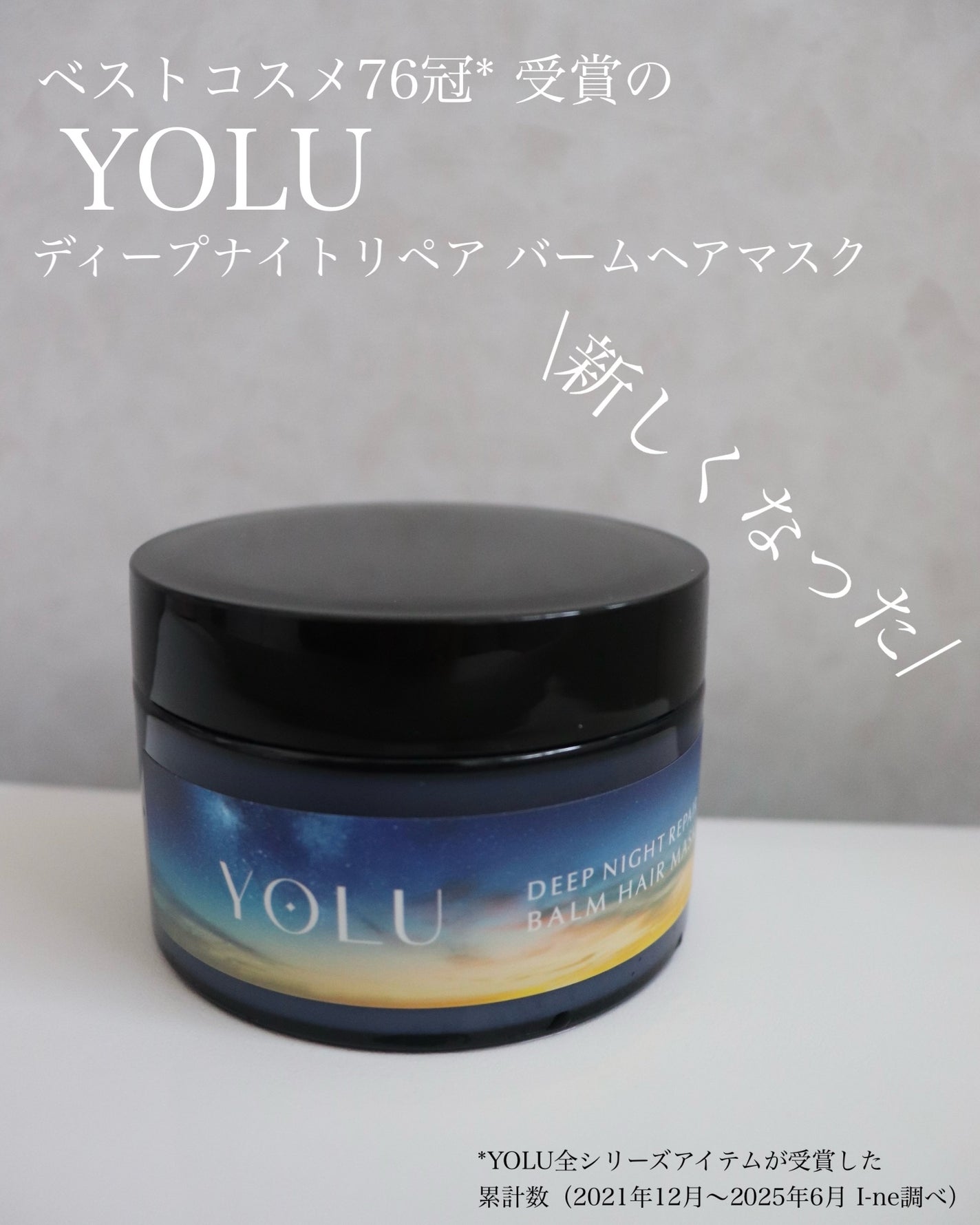 ヨル ディープナイトリペアバームヘアマスク/YOLU/ヘアマスク・ヘアパックを使ったクチコミ(1枚目)
