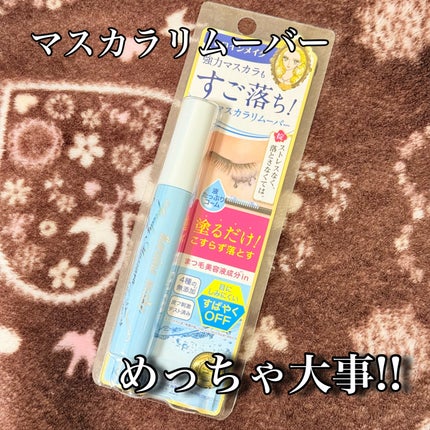 ヒロインメイクSP スピーディーマスカラリムーバー/ヒロインメイク/ポイントメイクリムーバーを使ったクチコミ(1枚目)