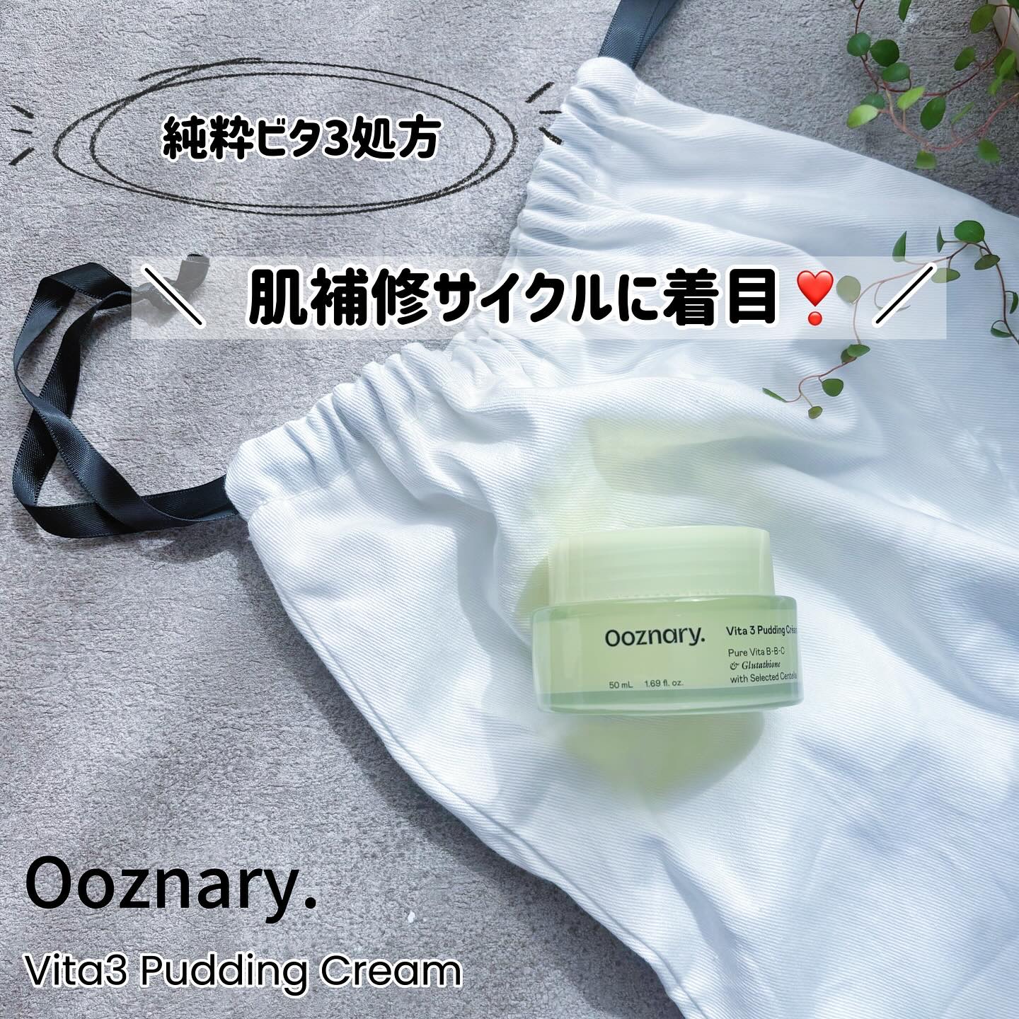 こんばんは🍋

最近ライン使いしているOoznary.
爽やかな柑橘系の香りも好きだし、肌が敏感に傾きがちな時も使えるから今の時期にもオススメなんです。

プリンみたいな濃厚テクスチャのクリームをご紹介🍮

【Ooznary ビタ3プリ