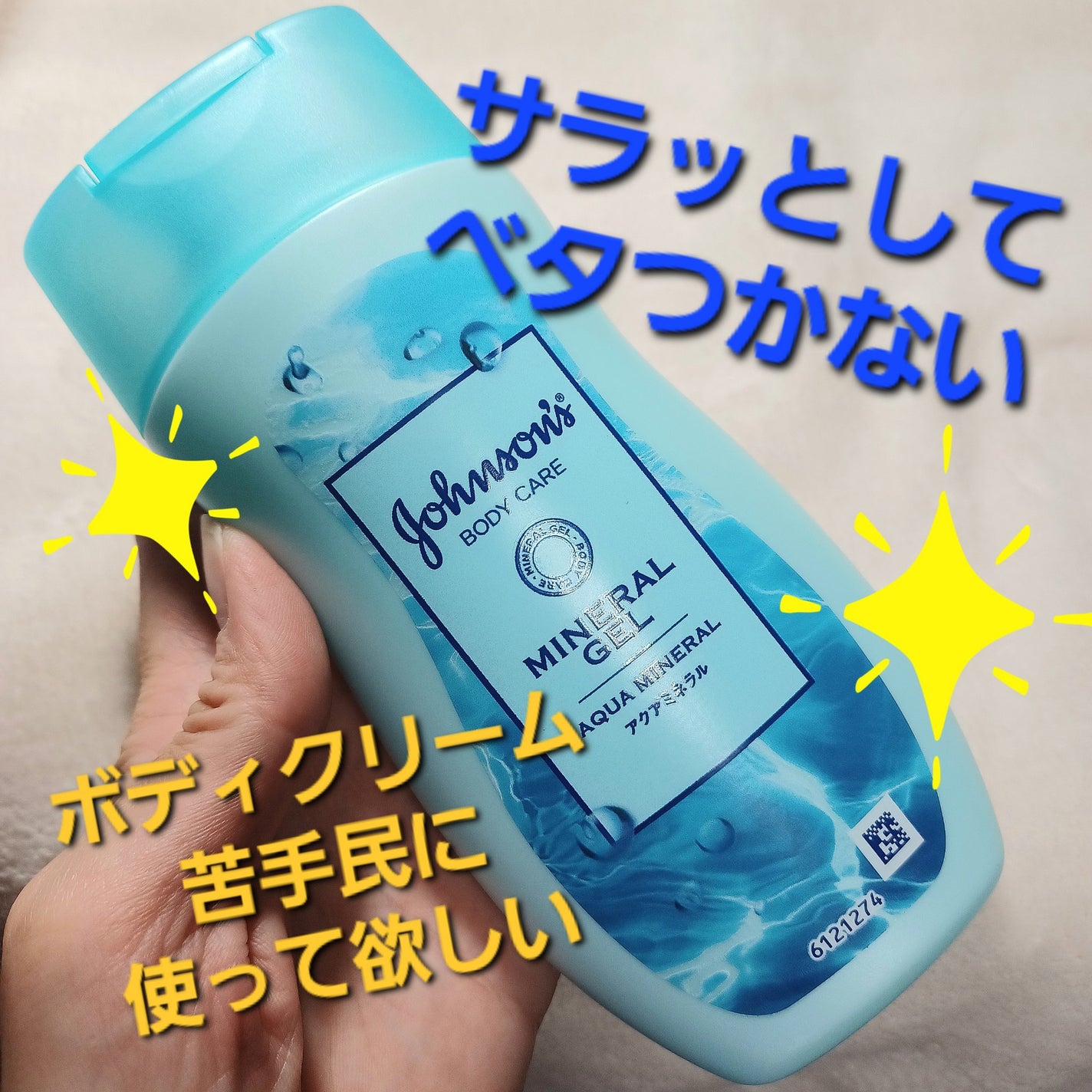 ジョンソンボディケア ミネラルジェリー ローション/ジョンソンボディケア/ボディローションを使ったクチコミ(1枚目)