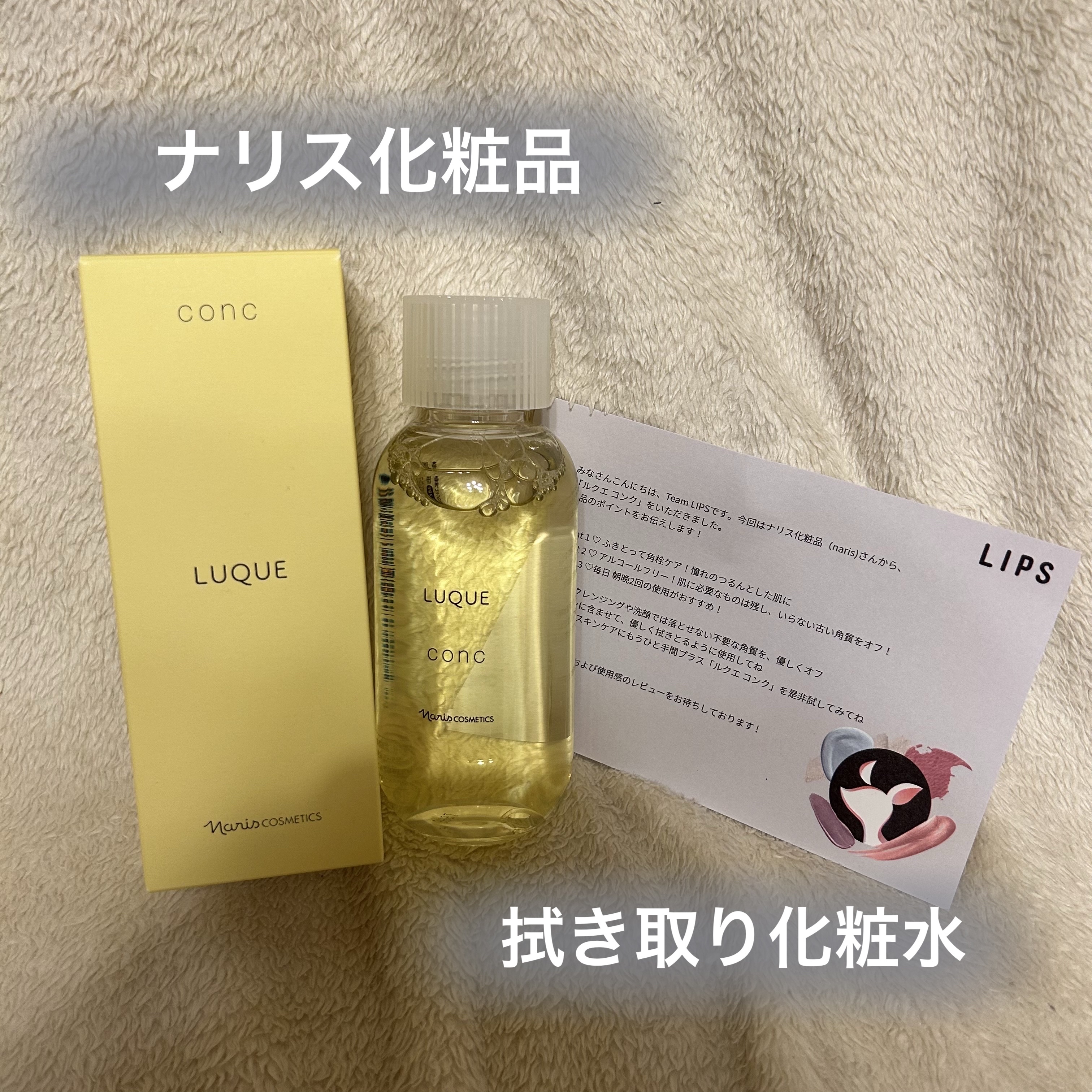 ルクエ コンク/ナリス化粧品/拭き取り化粧水を使ったクチコミ（1枚目）