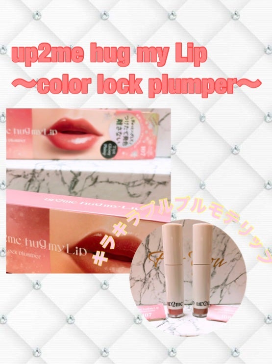 アップトゥーミー ハグマイリップ カラーロックプランパー/up2me/リッププランパーを使ったクチコミ(1枚目)