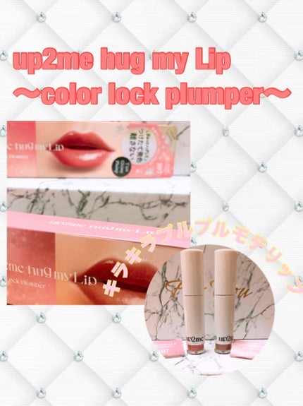 アップトゥーミー ハグマイリップ カラーロックプランパー/up2me/リッププランパーを使ったクチコミ(1枚目)
