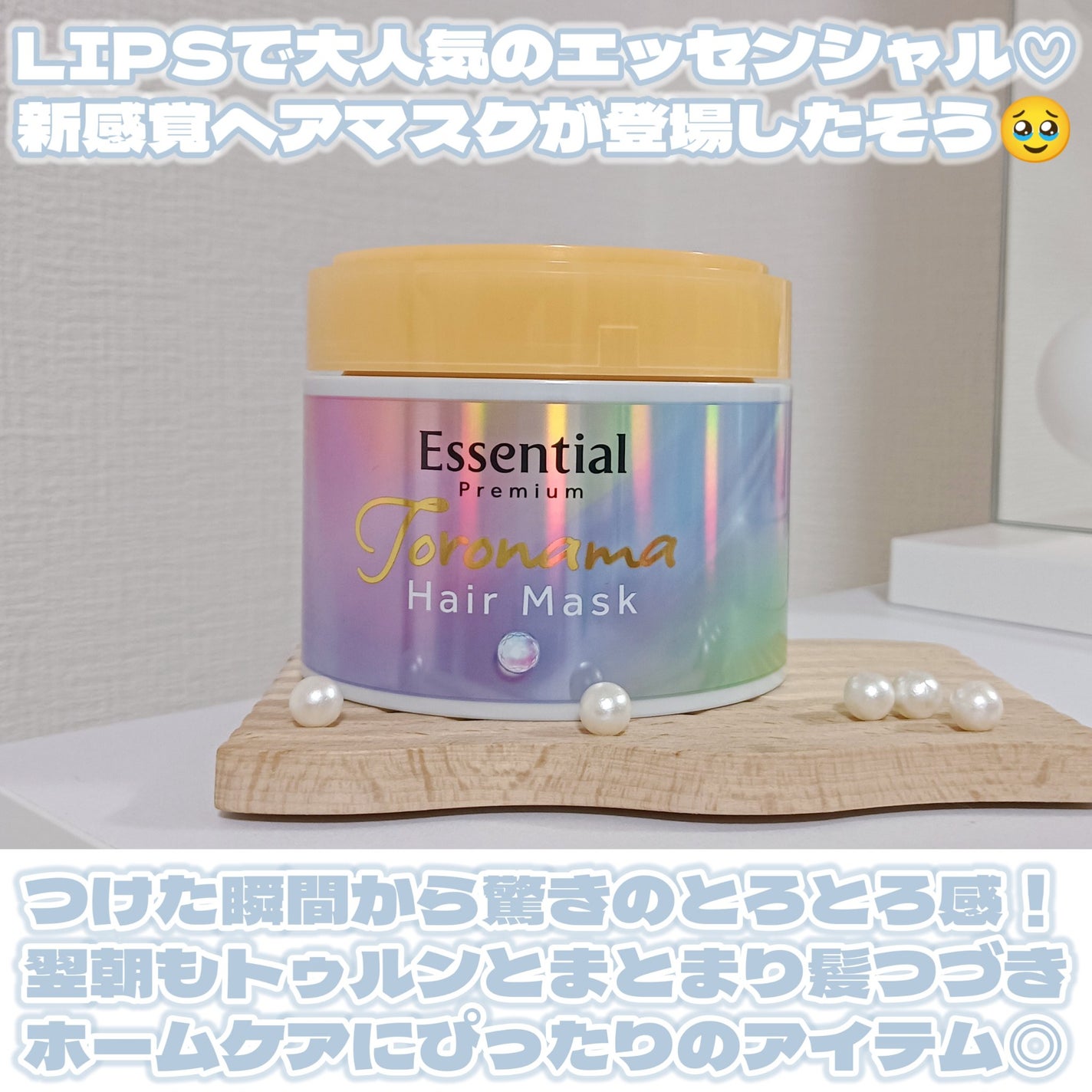 エッセンシャルプレミアム とろ生ヘアマスク/エッセンシャル/ヘアマスク・ヘアパックを使ったクチコミ(2枚目)