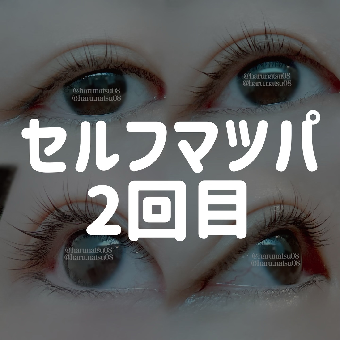 イージーアイラッシュリフトキット/COSNORI/その他キットセットを使ったクチコミ（1枚目）